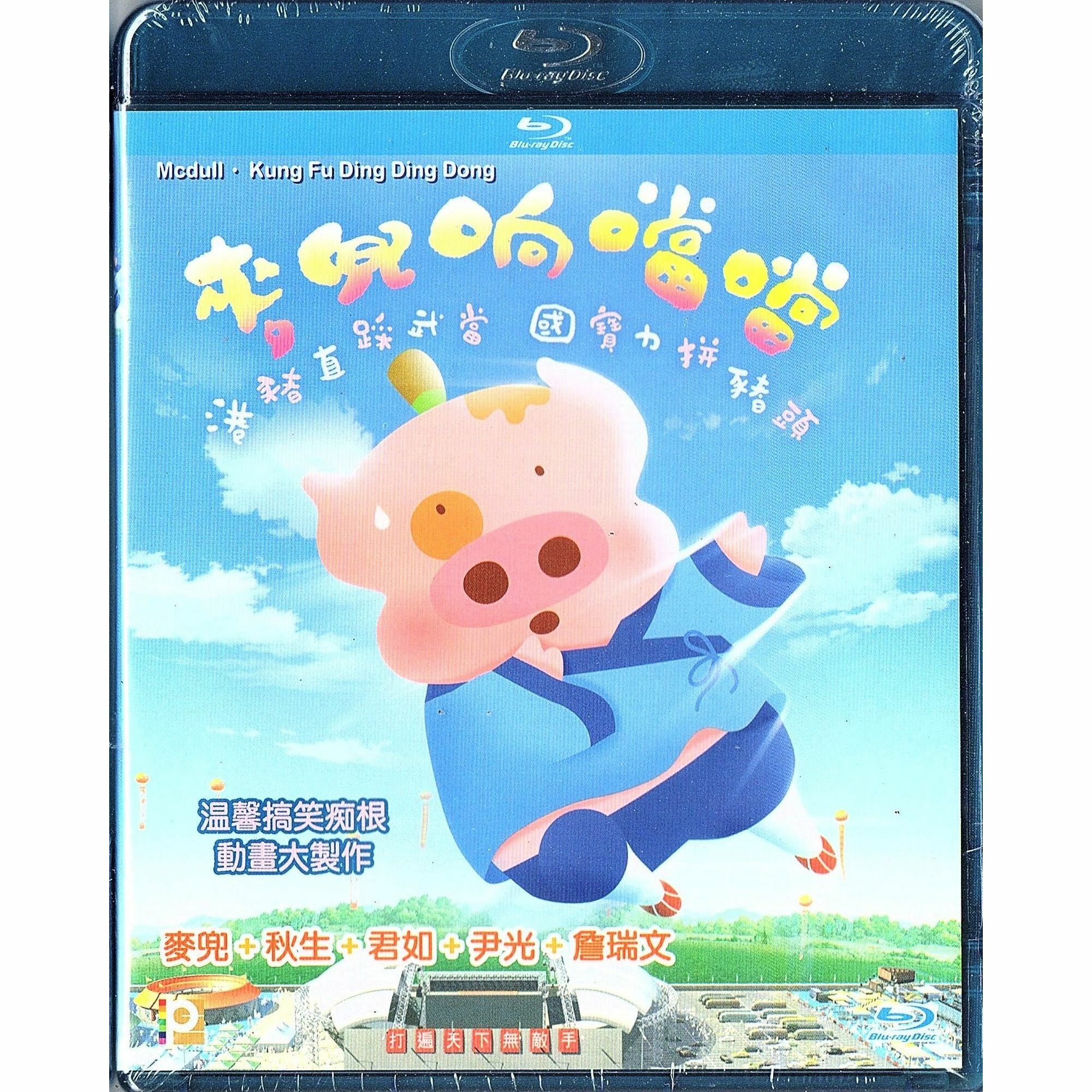 麥兜響噹噹 (Blu-ray)