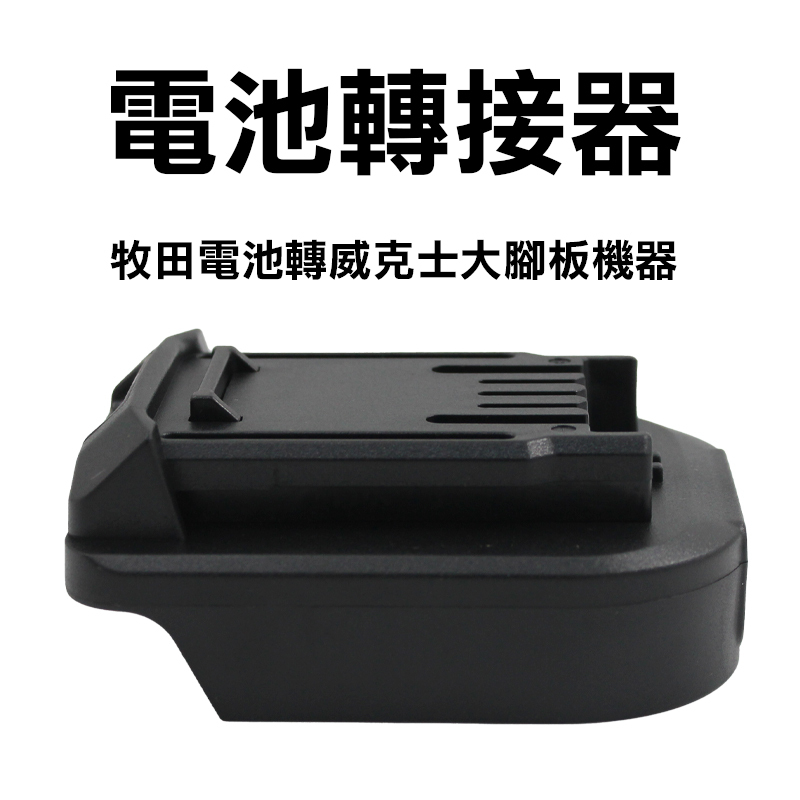 電池轉接器｜牧田電池轉大腳機器轉接座