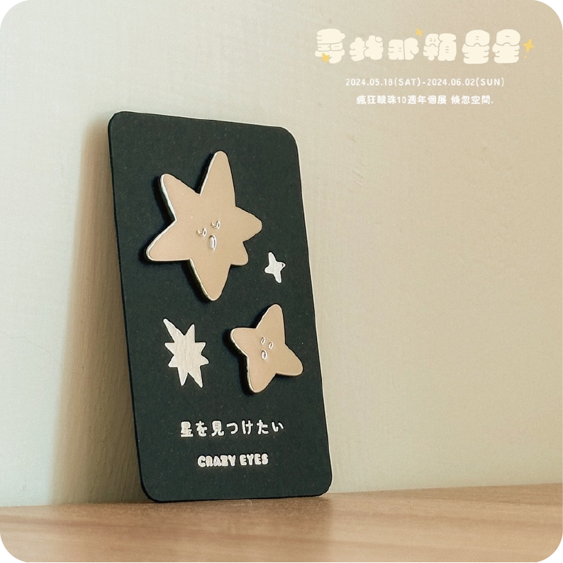 尋找那顆星星-香脆脆別針（2入)