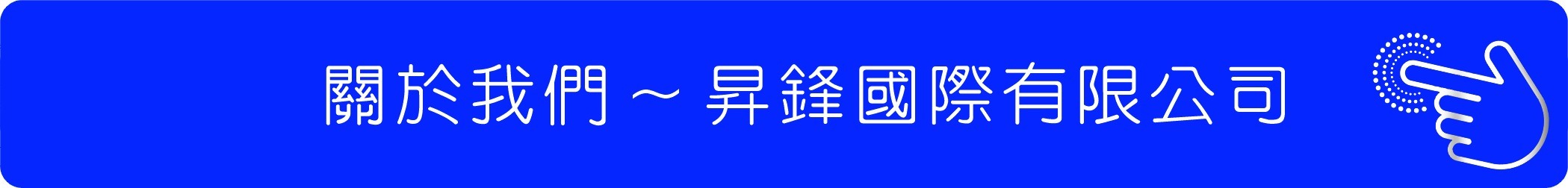 昇鋒國際有限公司 i+home愛家名品專門店