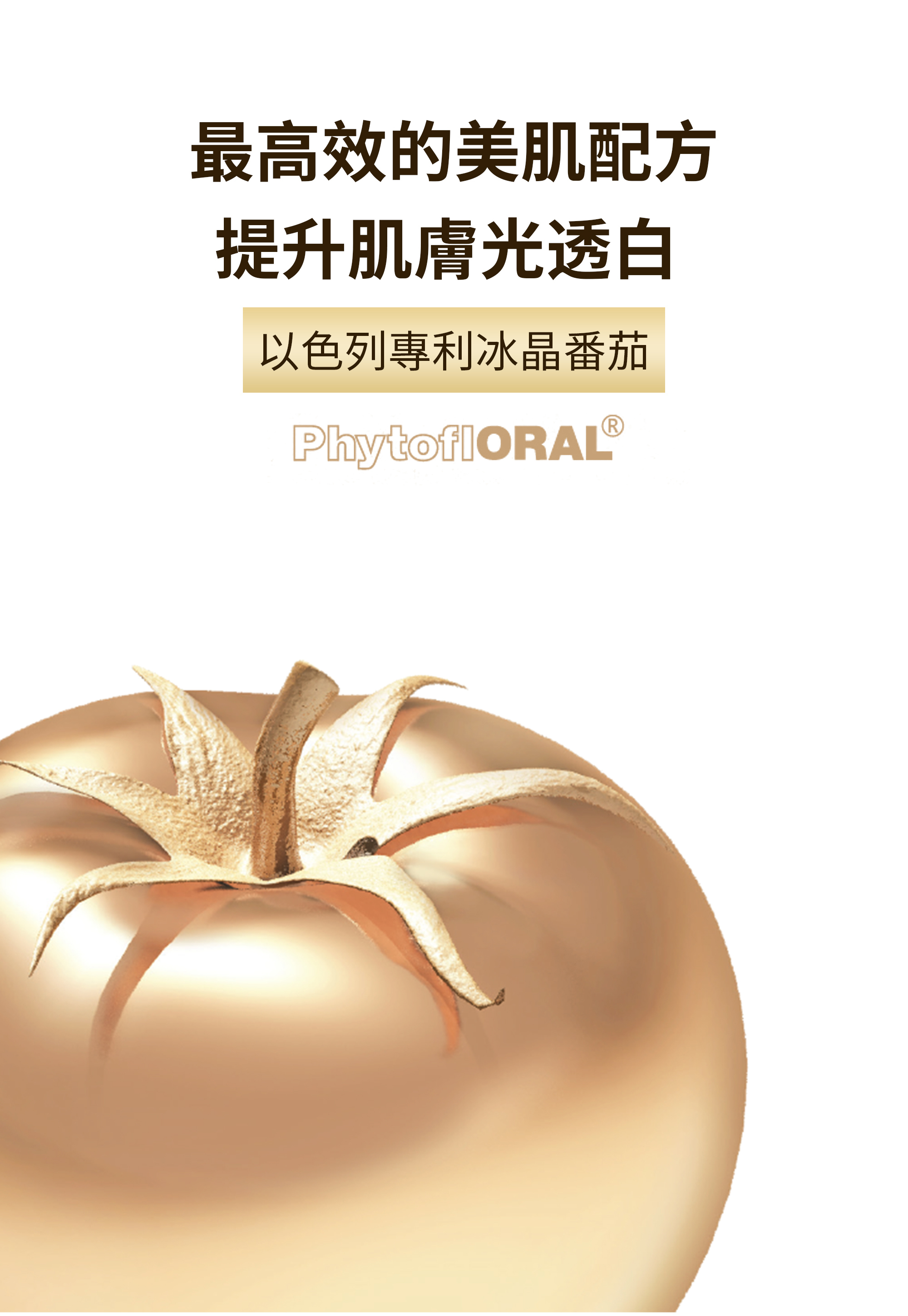 冰晶番茄,美白,膠囊,綠金,穀胱甘肽,越桔萃取物,賽洛美,鹼醯胺,