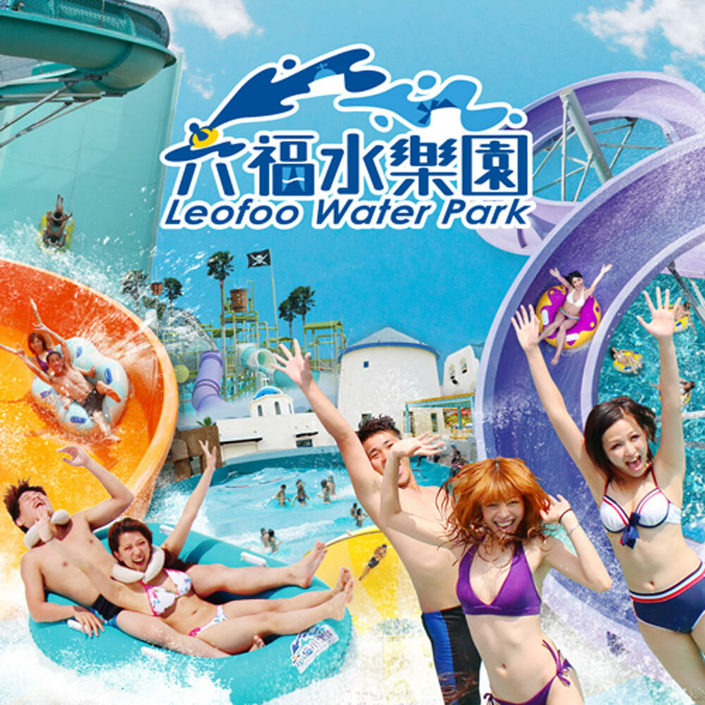 【新竹】2026 六福水樂園 門票
