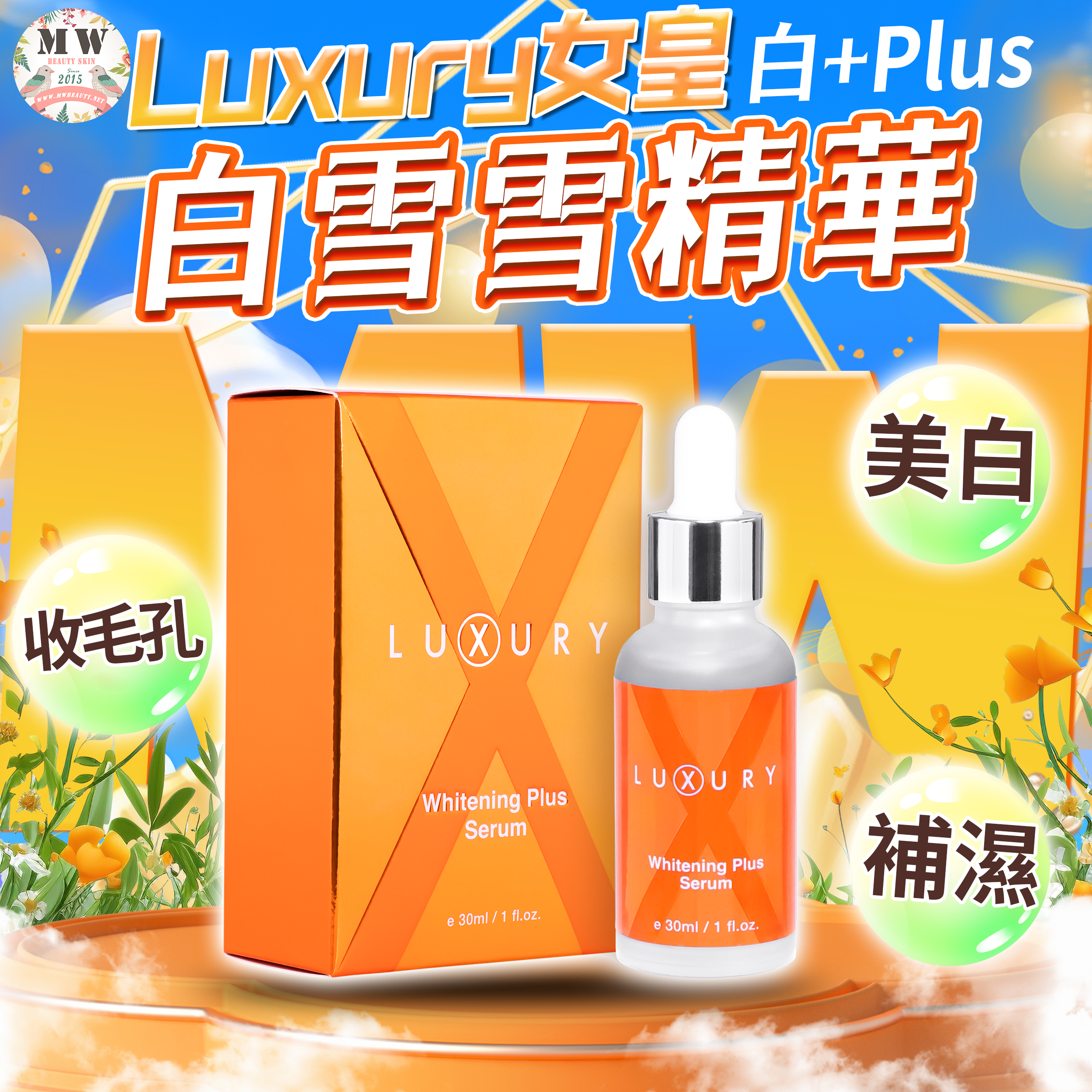 Luxury 女皇白+plus 白雪雪精華 30ml