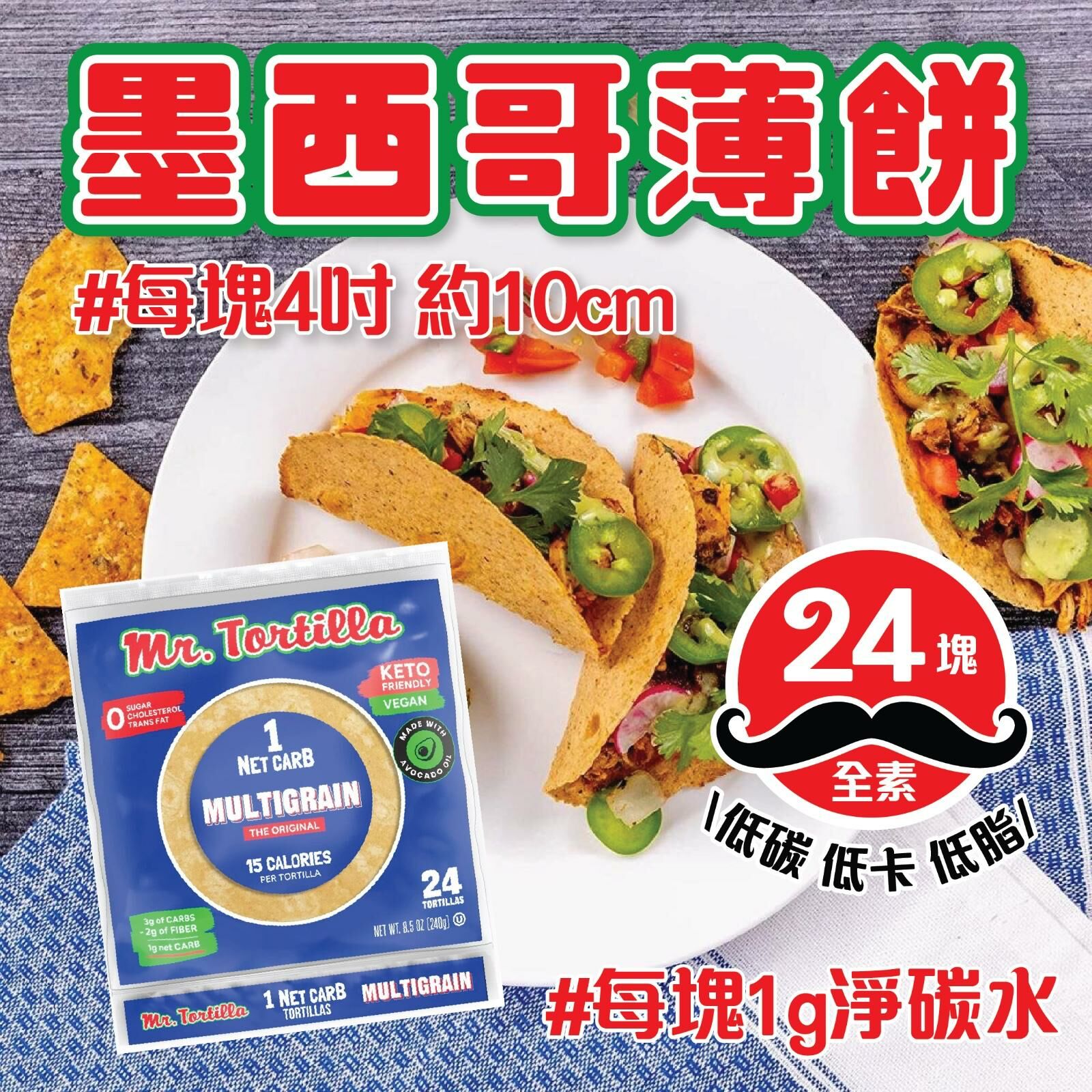 Mr. Tortilla 低碳墨西哥薄餅 (一包24塊)