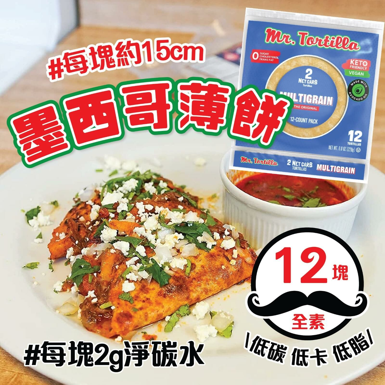 Mr Tortilla 低碳墨西哥薄餅1包12塊