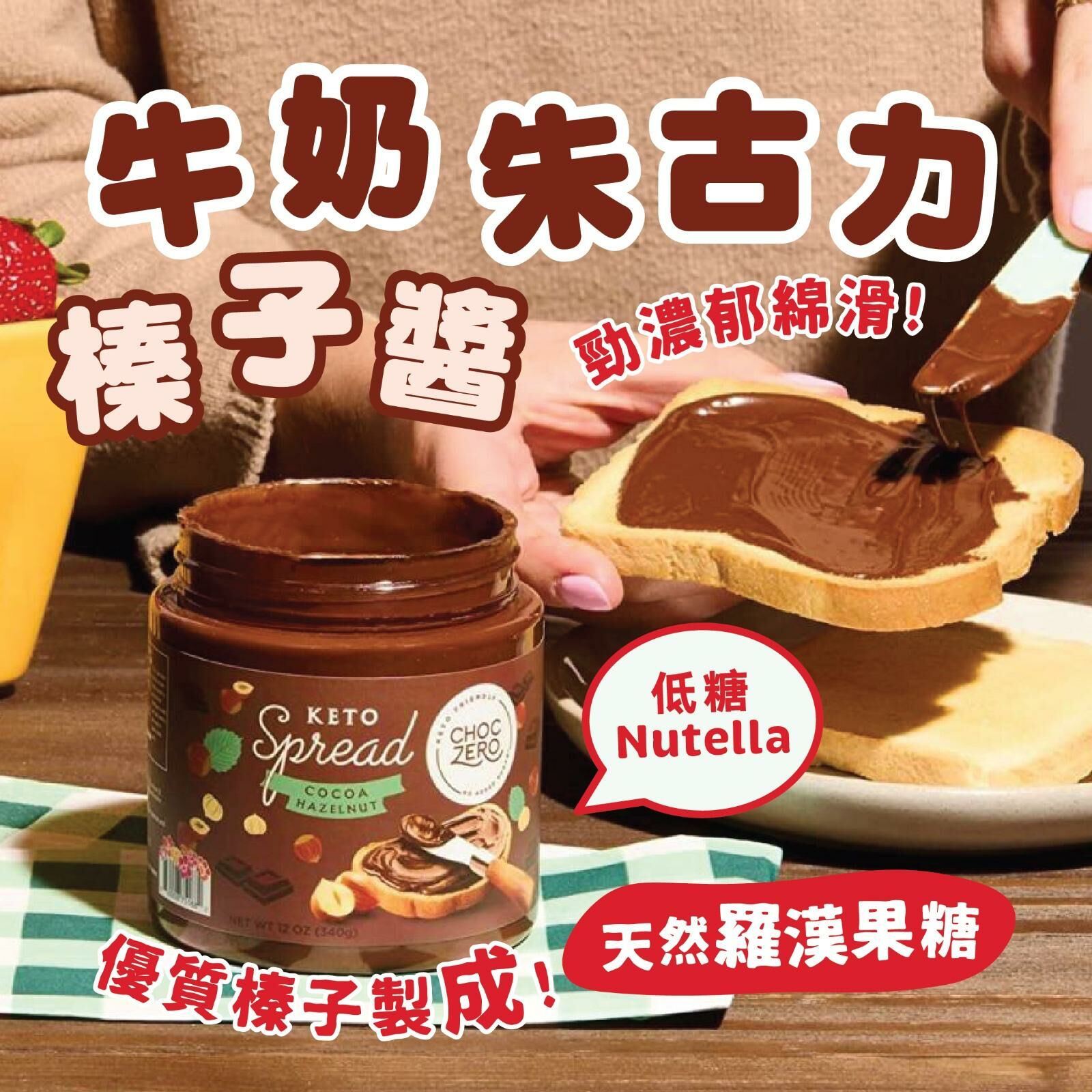 Choczero 『增量裝』低糖榛子牛奶朱古力醬-無添加糖 340g #榛子醬