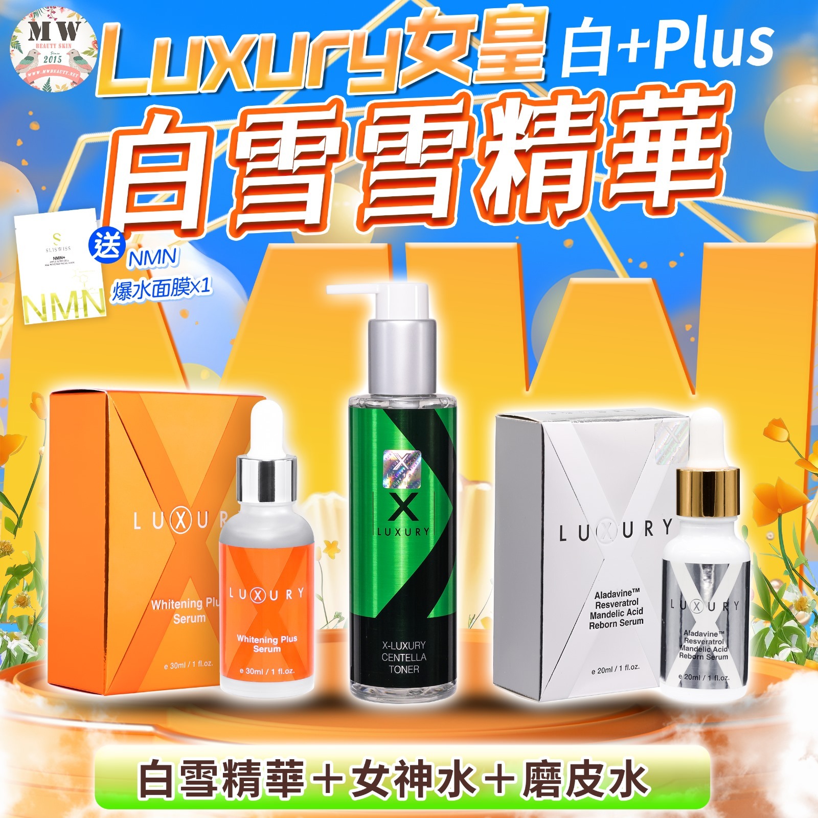 Luxury 女皇白+plus 白雪雪精華＋磨皮水美白精華 ＋女皇女神水
