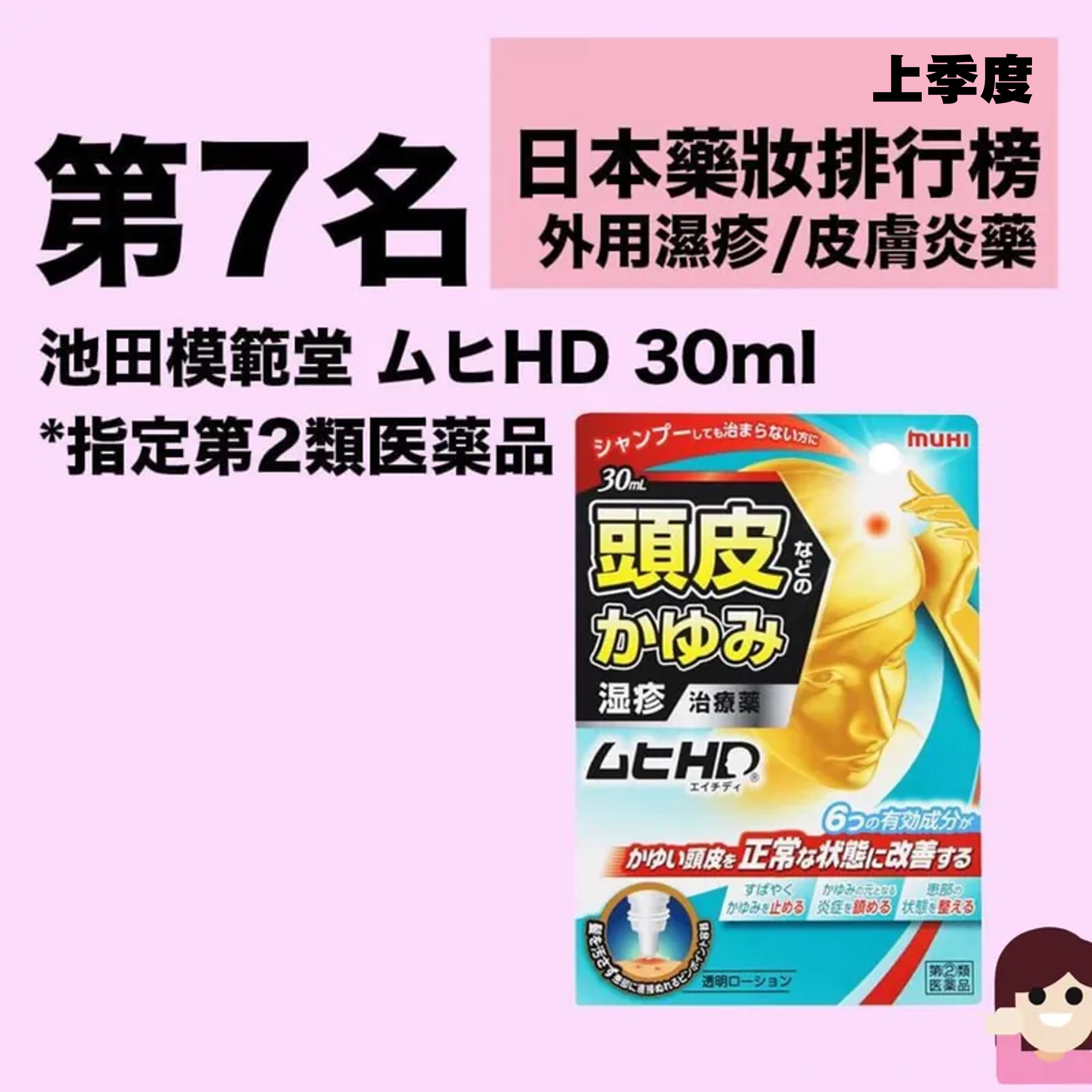 代購』日本muhi 池田模范堂－脂溢性頭皮止癢消炎液30ml