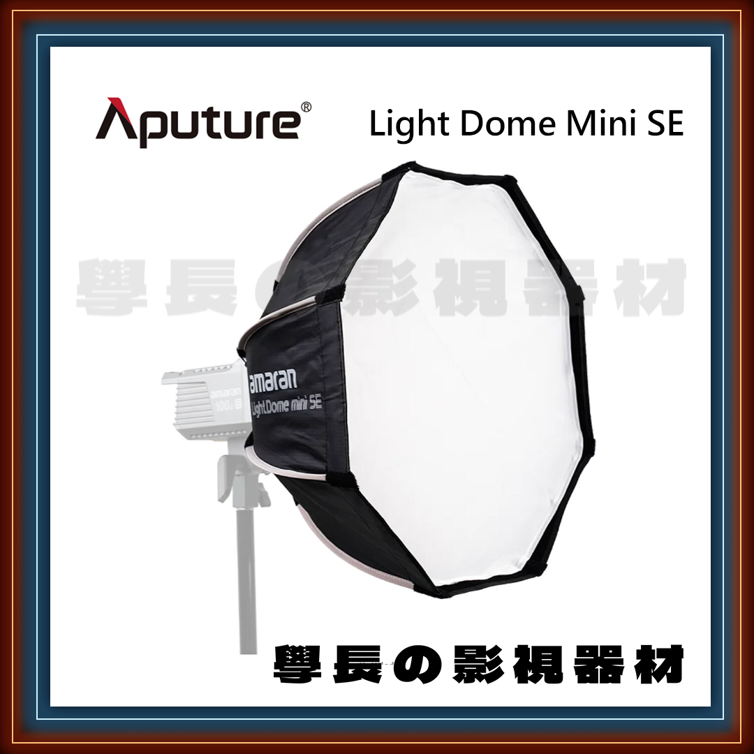 公司貨現貨 愛圖仕 Aputure Light Dome mini SE 55cm 八角輕便型 棚燈柔光罩 保榮卡口