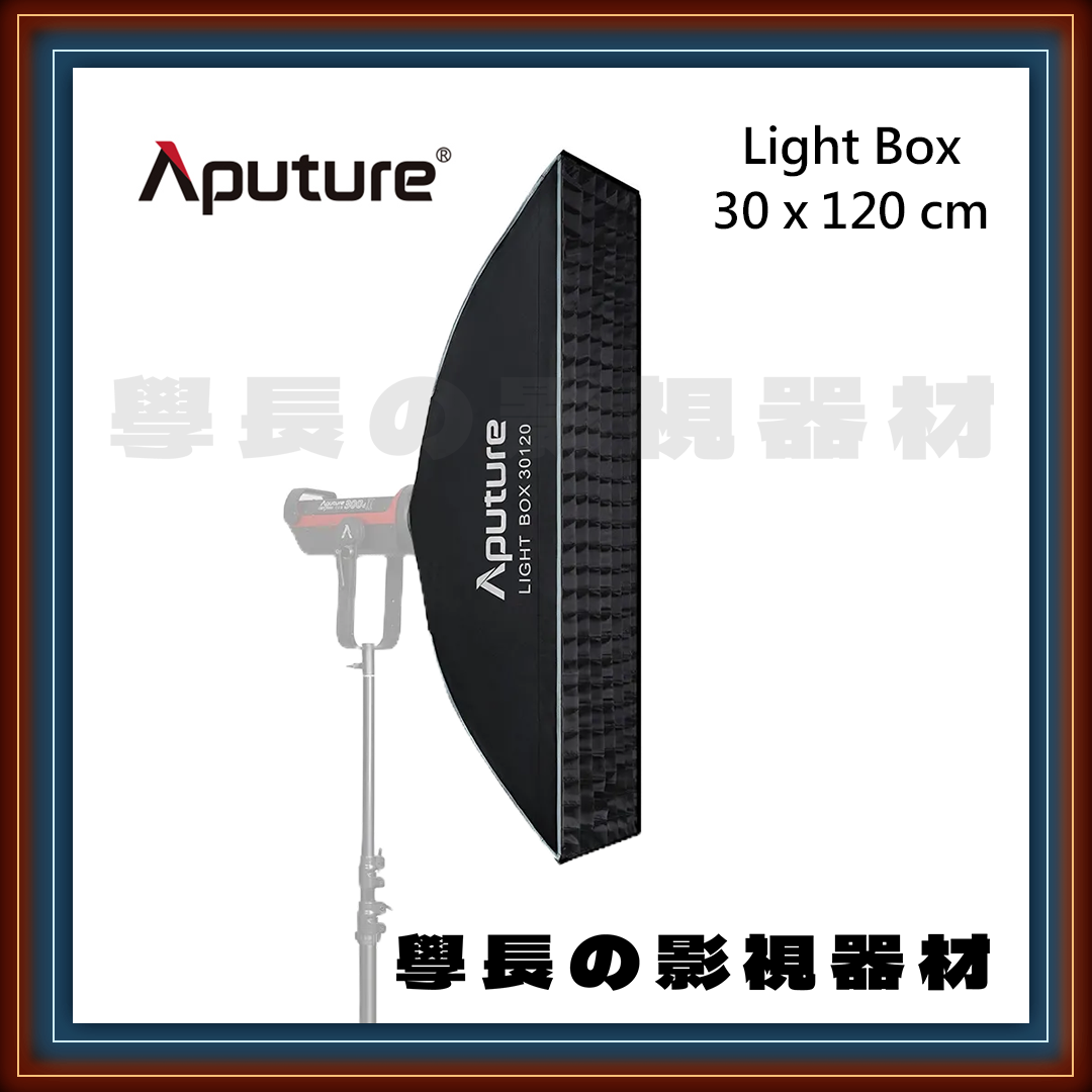 公司貨現貨 愛圖仕 Aputure Lightbox 30120 長條形 輕便型 棚燈柔光罩 保榮卡口