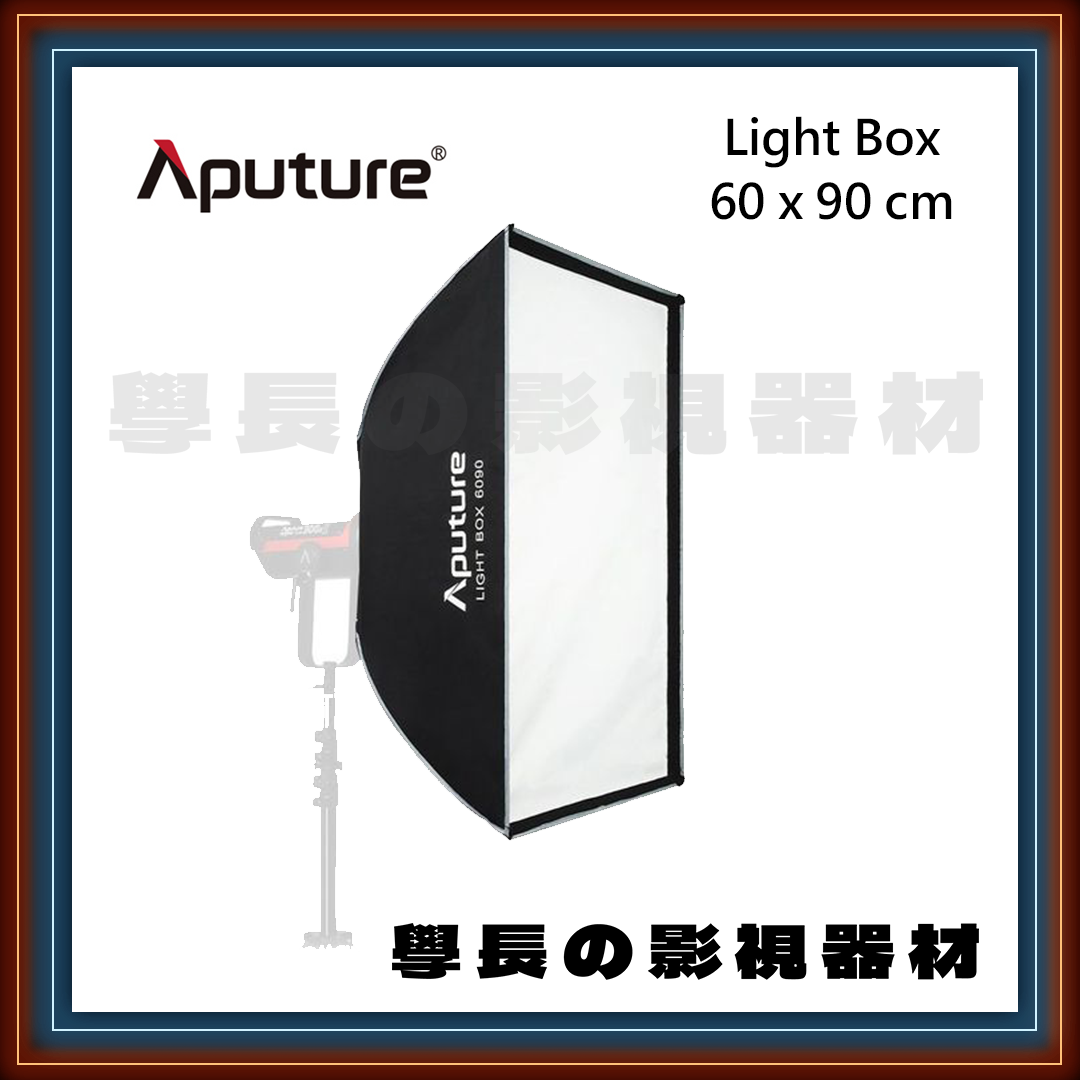公司貨現貨 愛圖仕 Aputure Lightbox 6090 長方形 輕便型 棚燈柔光罩 保榮卡口