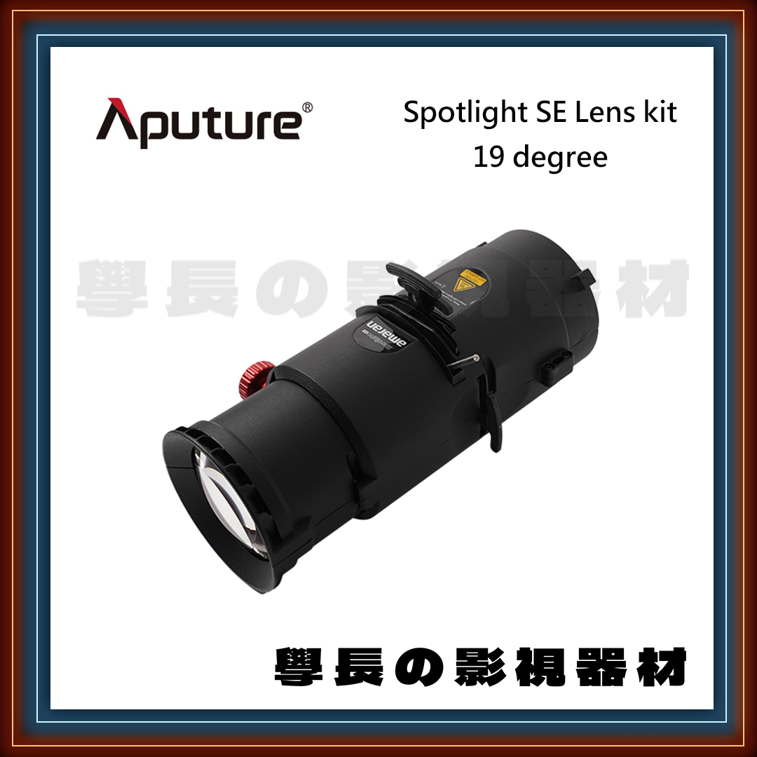 公司貨 愛圖仕 Aputure Spotlight SE 19度套組 聚光透鏡 聚光筒 適用300W以下 保榮卡口 聚光燈 學長の影視器材