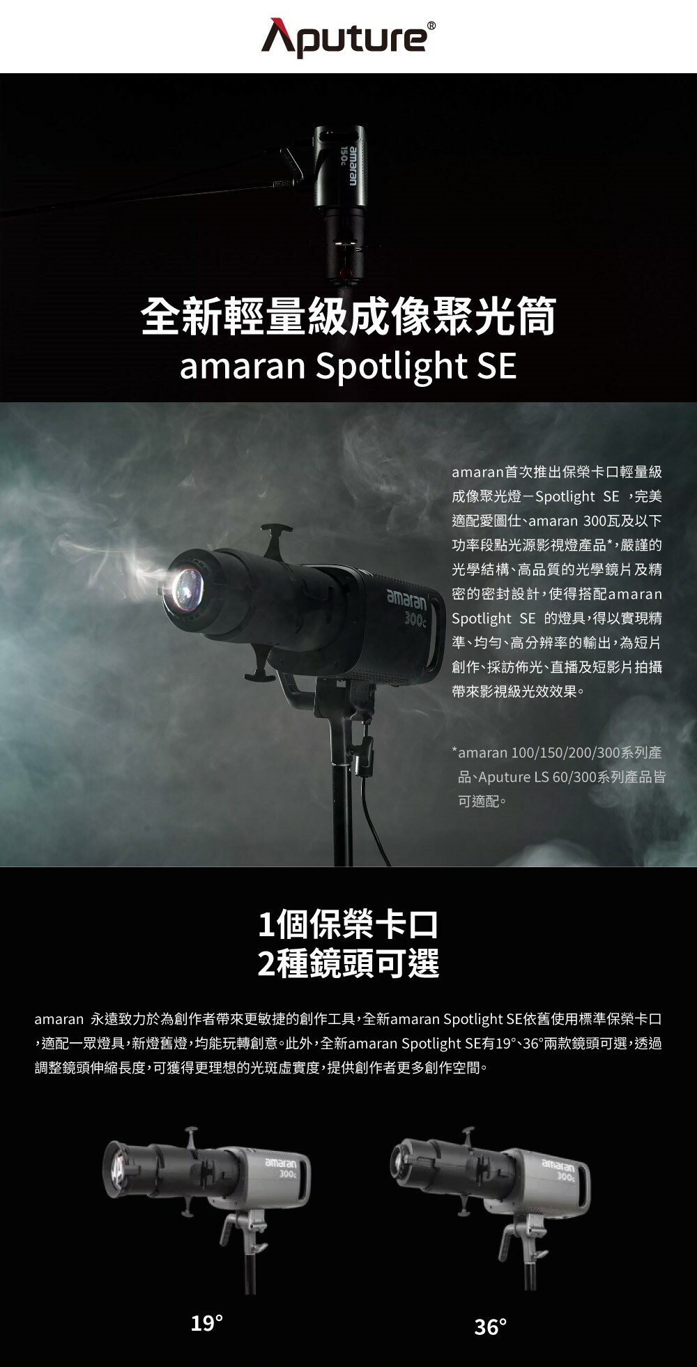 公司貨 愛圖仕 Aputure Spotlight SE 19度套組 聚光透鏡 聚光筒 適用300W以下 保榮卡口 聚光燈 學長の影視器材