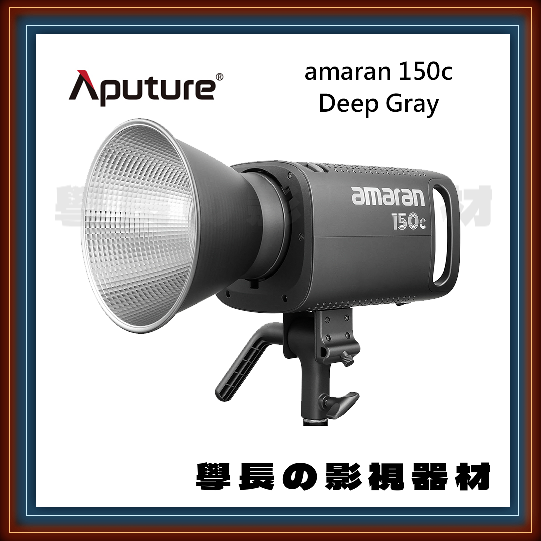 公司貨 現貨 Aputure 愛圖仕 艾蒙拉 Amaran 150c 全彩RGB  COB 聚光燈 LED 特效 攝影持續燈