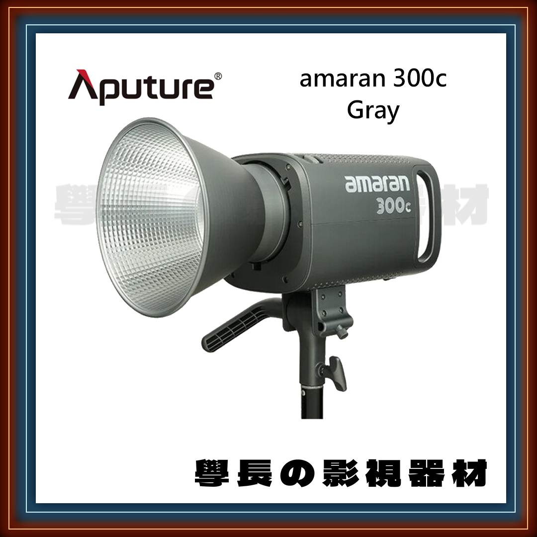 公司貨 Aputure 愛圖仕 艾蒙拉 Amaran 300c 全彩 RGB 聚光燈 LED 特效 攝影 持續燈 COB (Gray 質感灰版本)