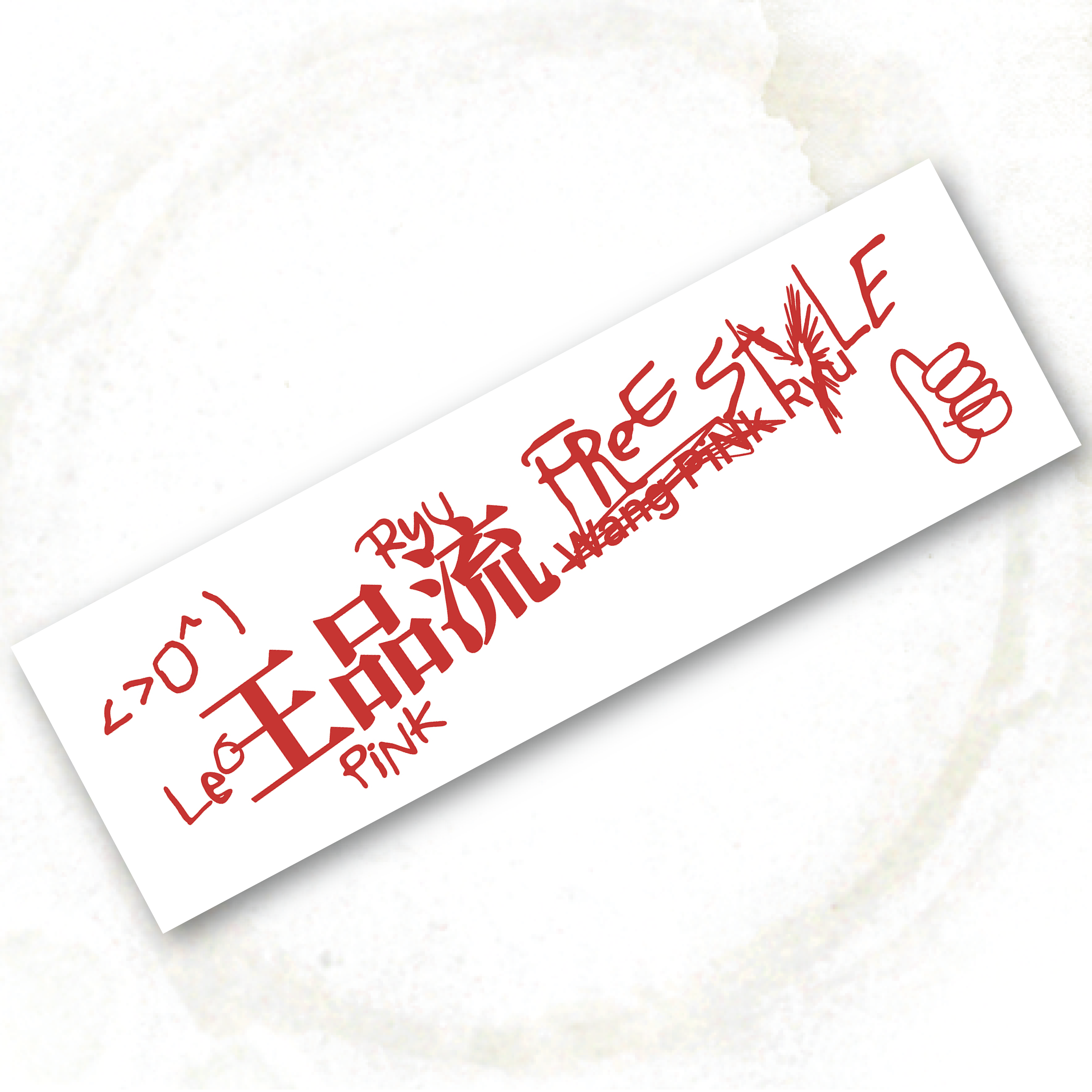 【Leo王 x PiNkChAiN x Sogare】王品 Freestyle 毛巾