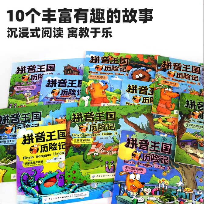 拼音王国历险记（10本）