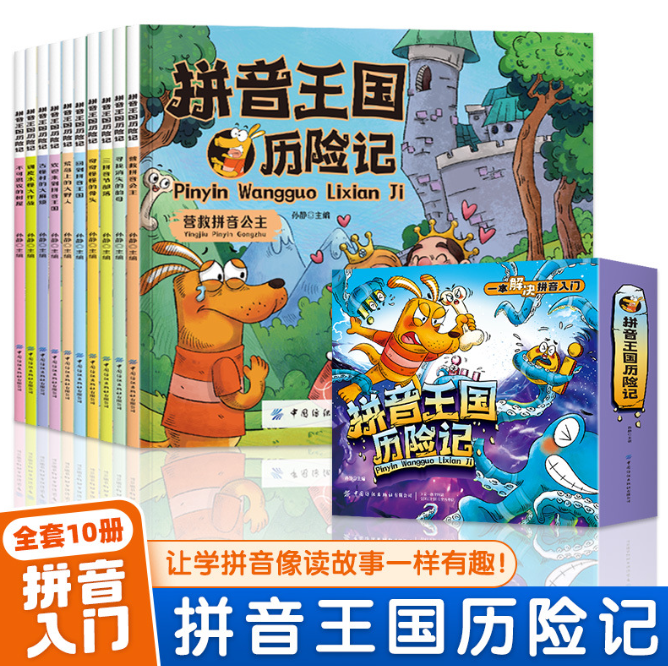 拼音王国历险记（10本）