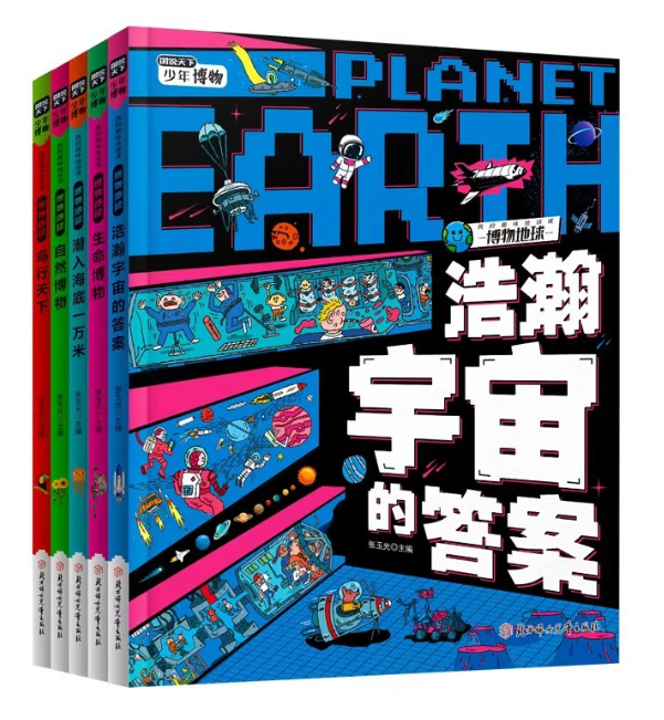 Planet Earth图说天下少年博物馆