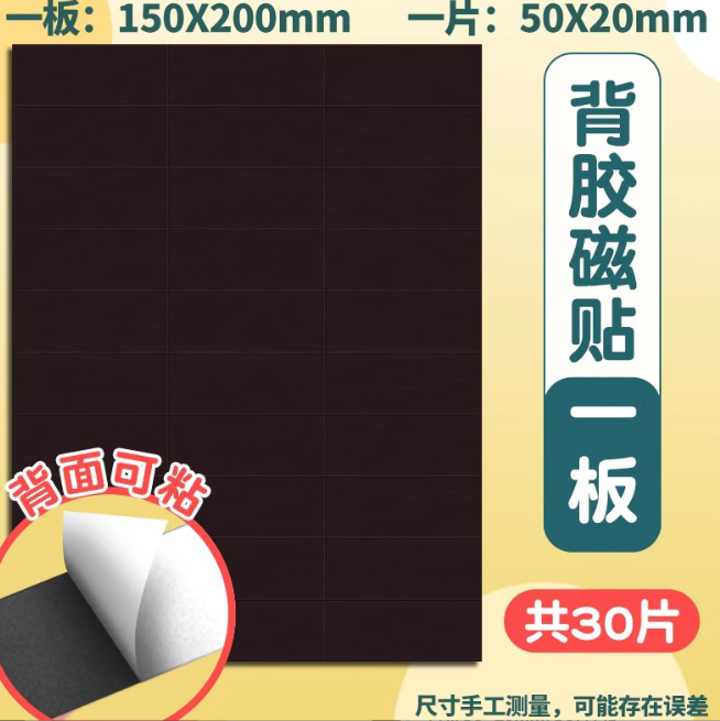 软磁铁贴片（方形50*20mm/30片/带背胶）