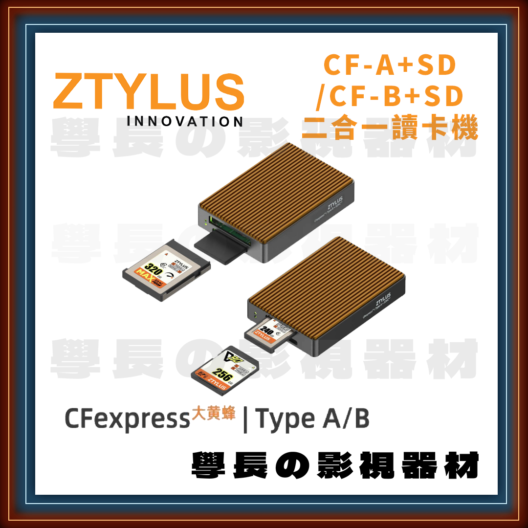 美國 ZTYLUS 思拍樂 大黃蜂 CF-A CF-B SDXC 二合一 讀卡機 高速 攝影 Sony Canon Nikon