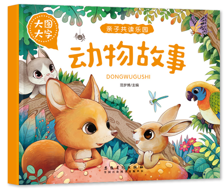 大图大字 亲子共读乐园