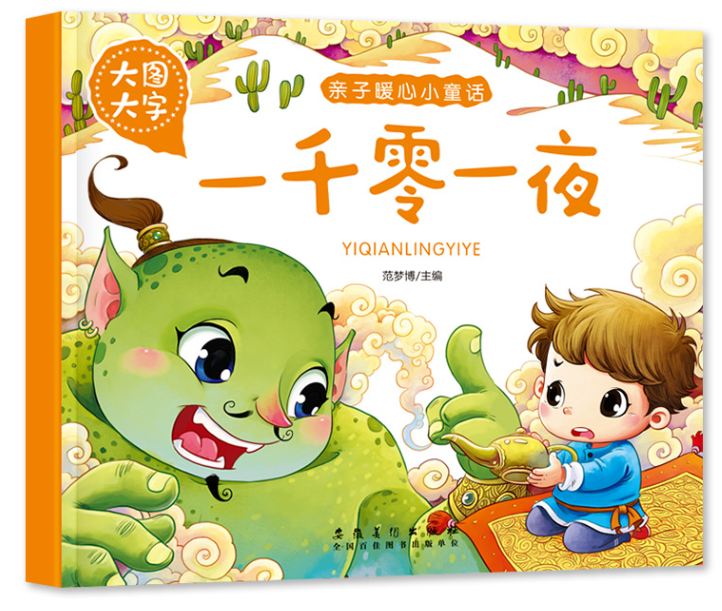 大图大字 亲子暖心小童话