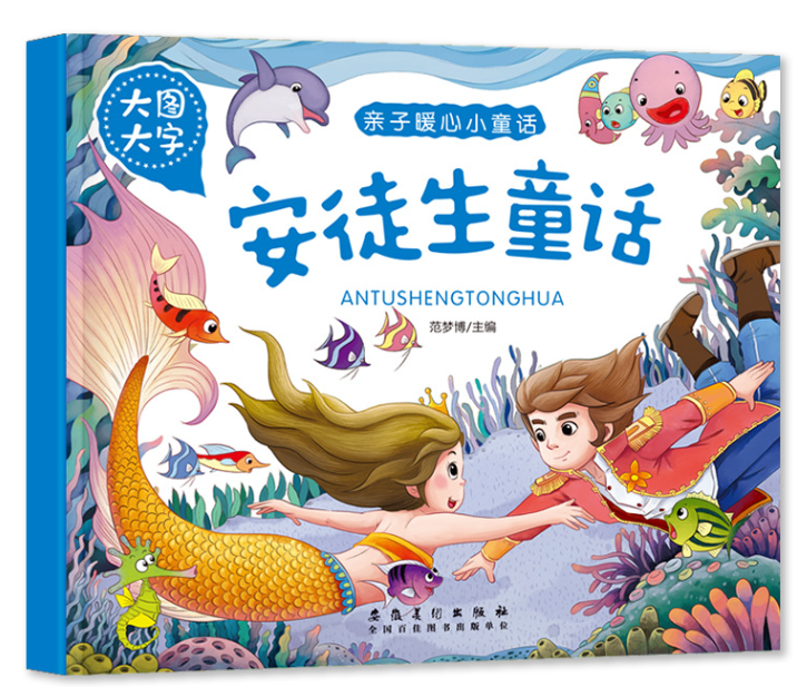 大图大字 亲子暖心小童话