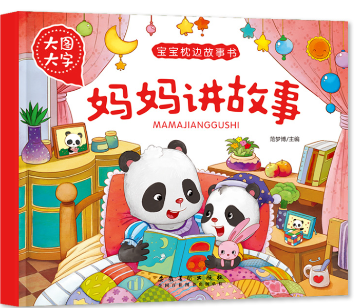 大图大字 宝宝枕边故事