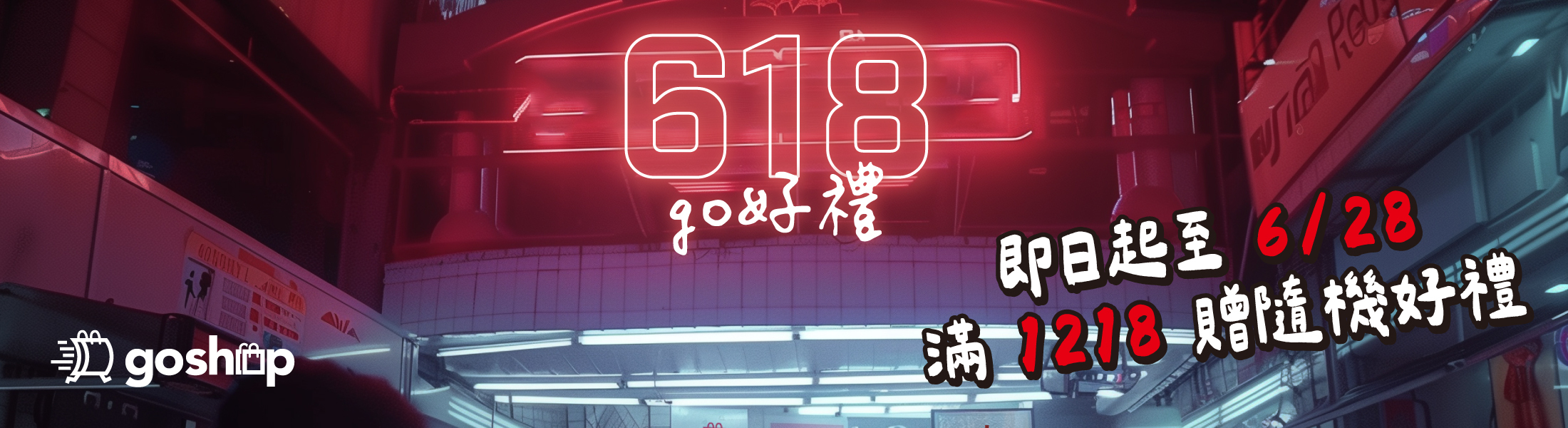 618go好禮