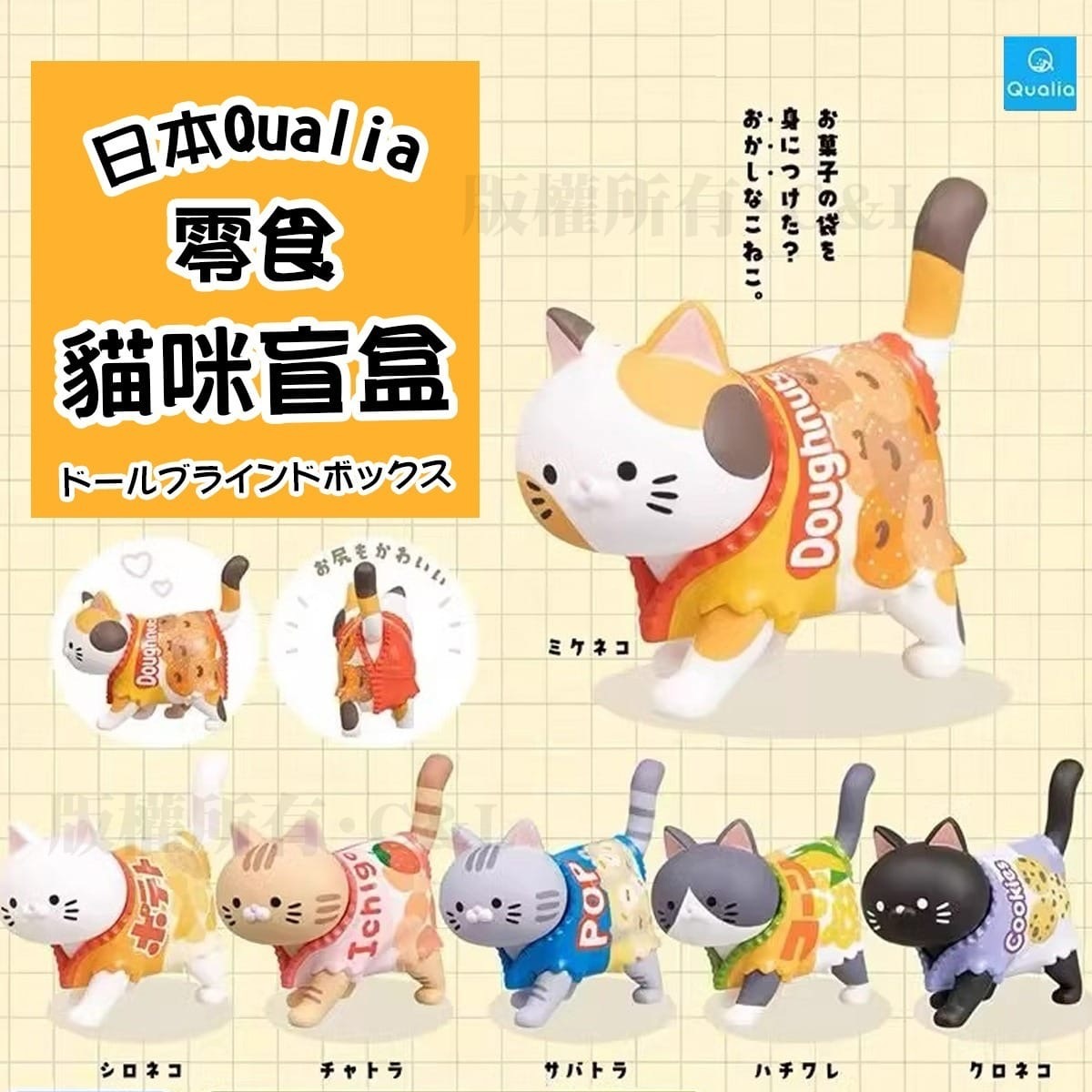 日本Qualia零食貓咪盲盒