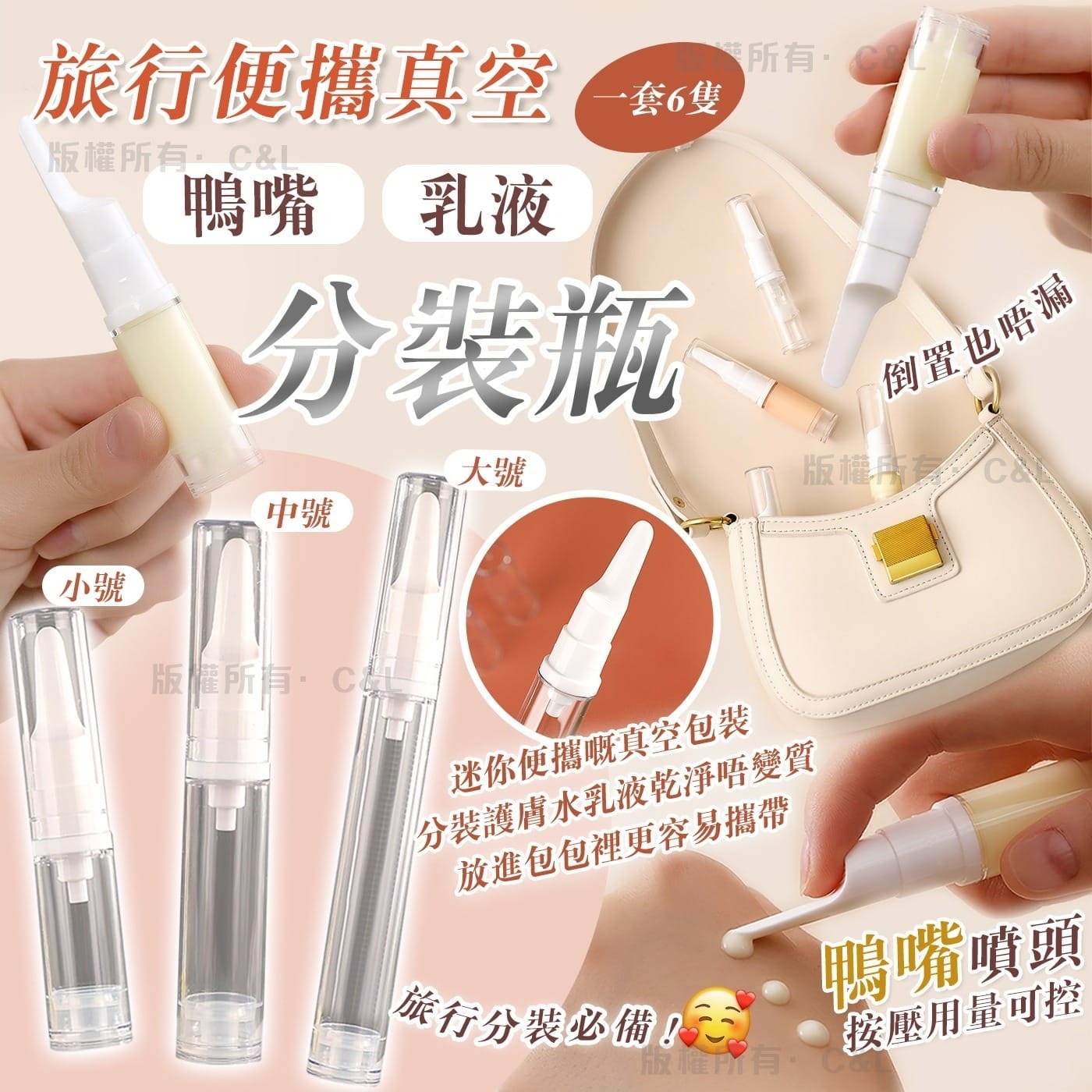 旅行便攜真空鴨嘴乳液分裝瓶 1套6隻