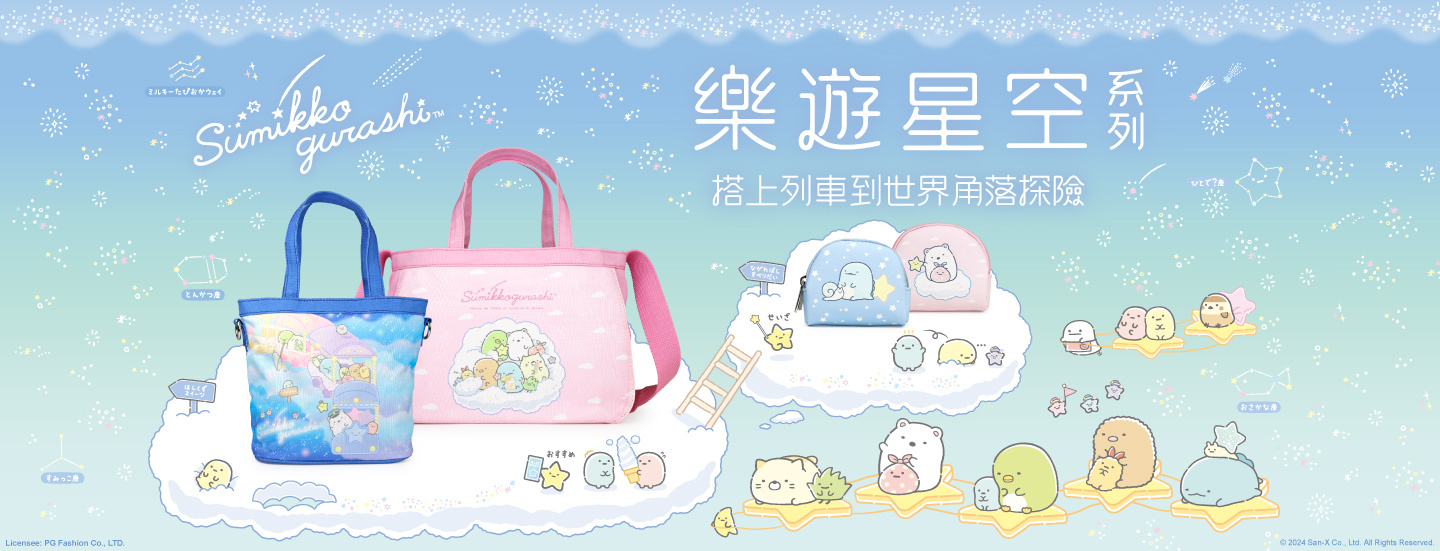 Sumikko gurashi,角落生物,角落生物商品,炸豬排,白熊,貓咪,企鵝,蜥蜴,恐龍,聯名包,授權包,角落生物包,後背包,斜背包,托特包,手提包,手拿包,收納包,化妝包,書包,旅行袋,長夾,短夾,零錢包,萬用包,文具,童裝,潤唇膏,護手霜