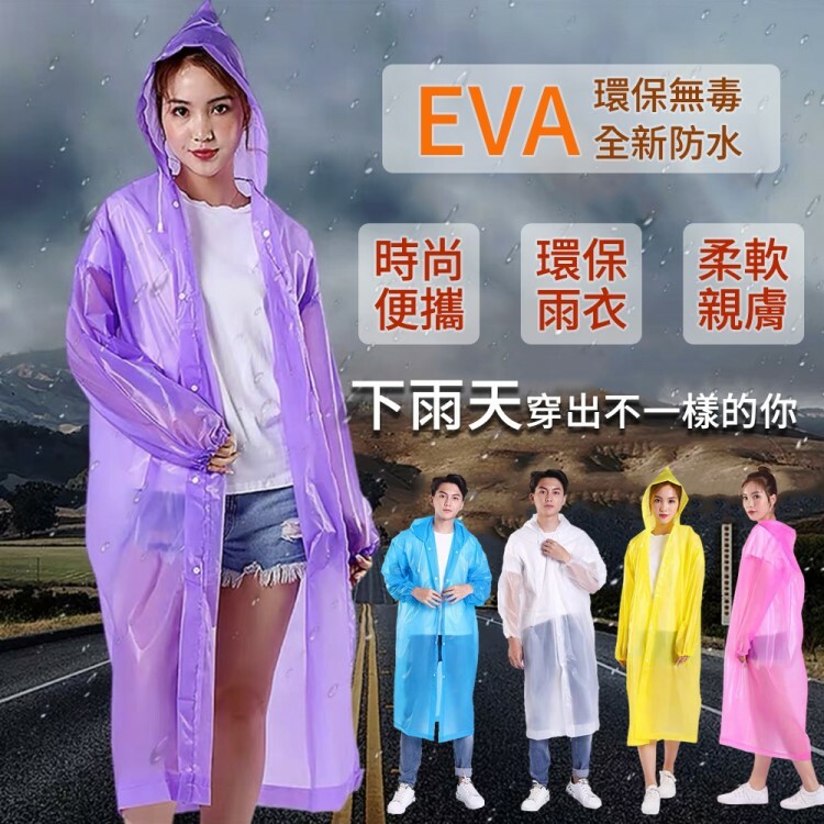 EVA輕便環保雨衣(成人)