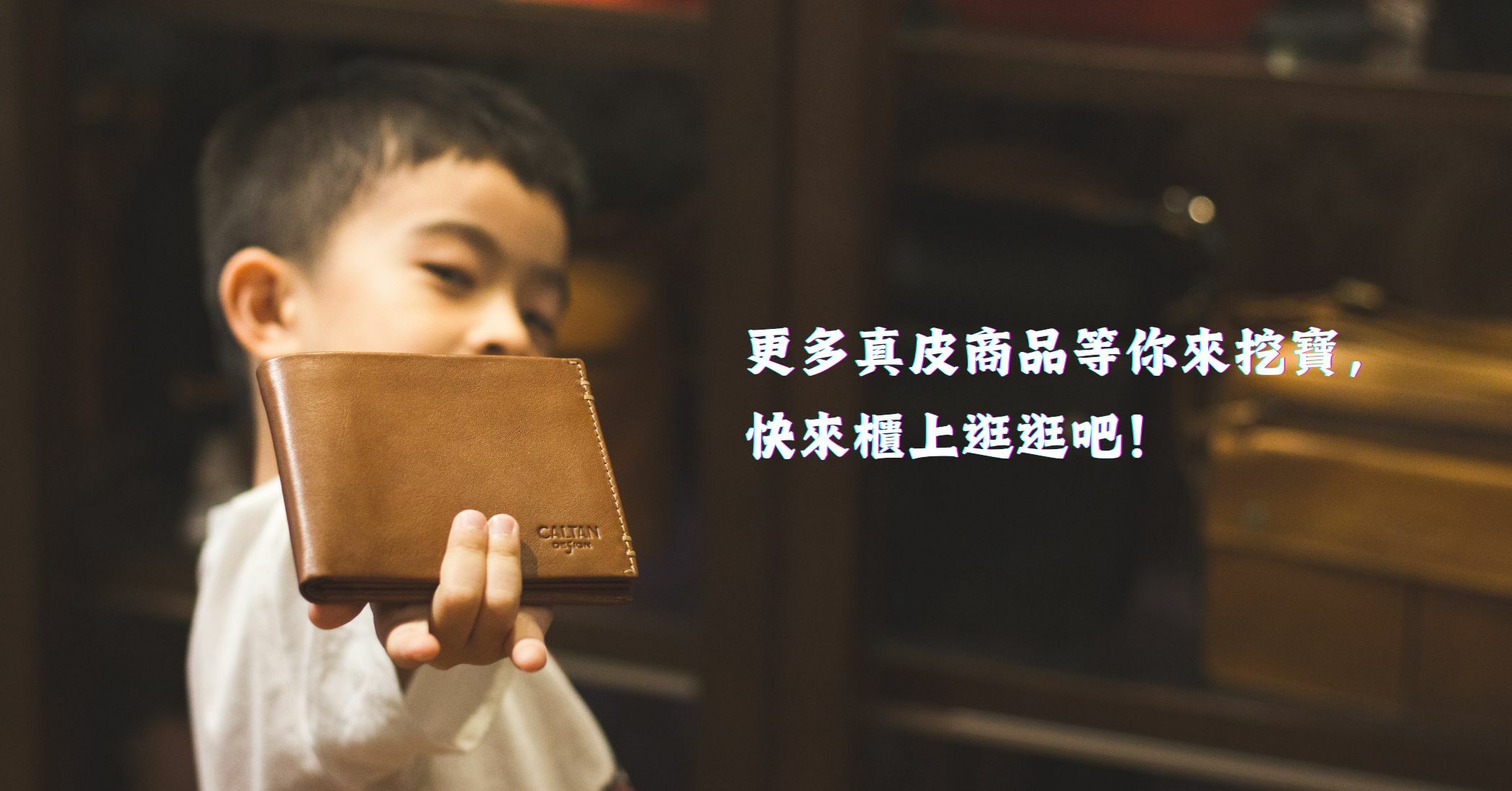 更多真皮商品等你來挖寶，快來櫃上逛逛吧！