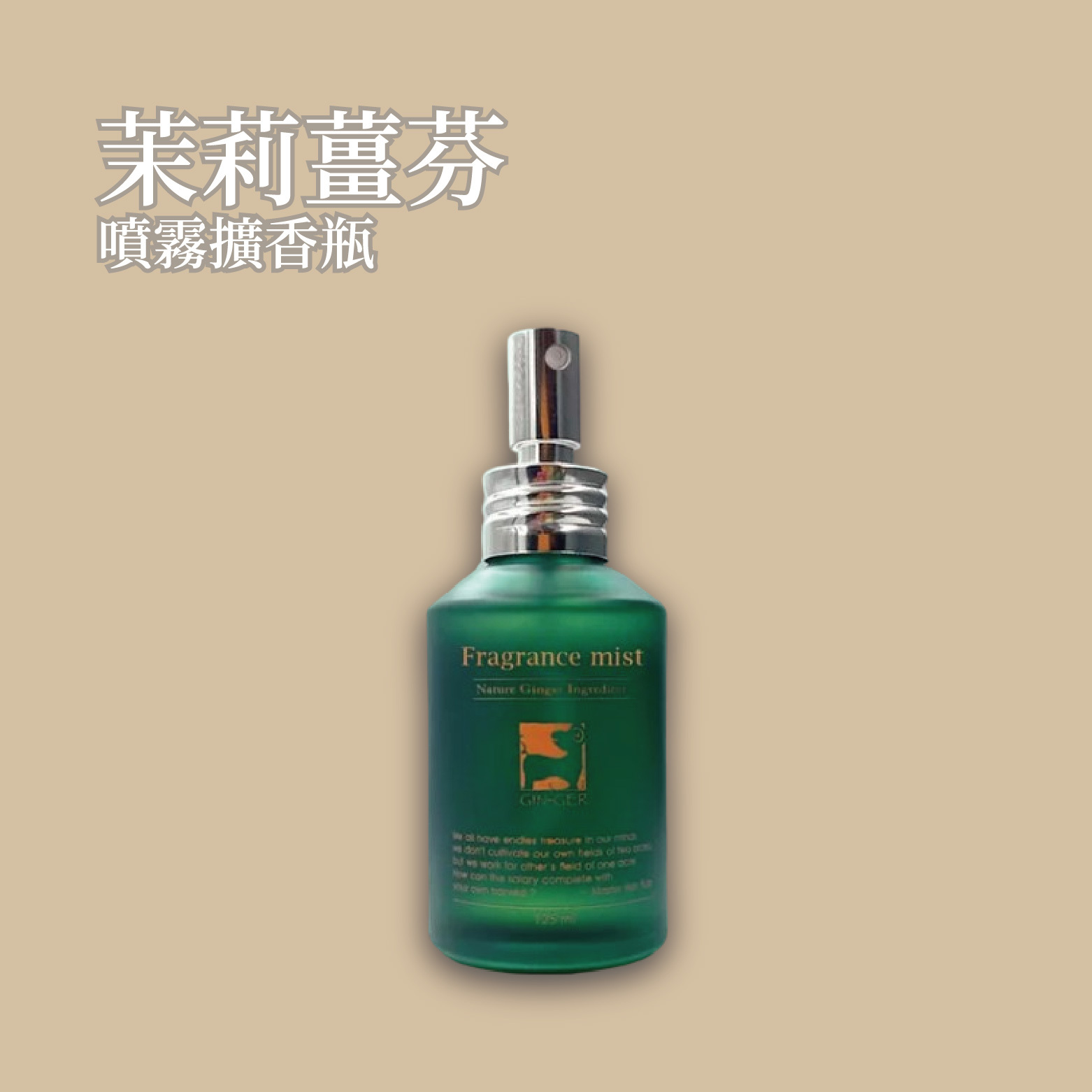 茉莉薑芬噴霧擴香瓶 125ml