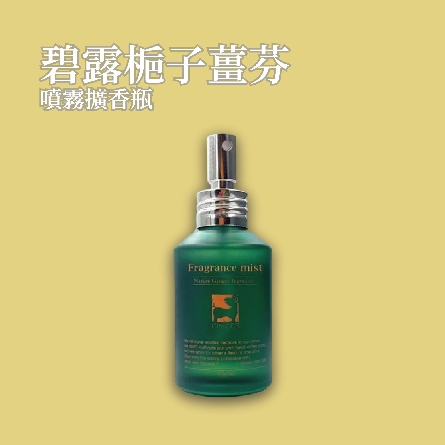碧露梔子噴霧擴香瓶 125ml