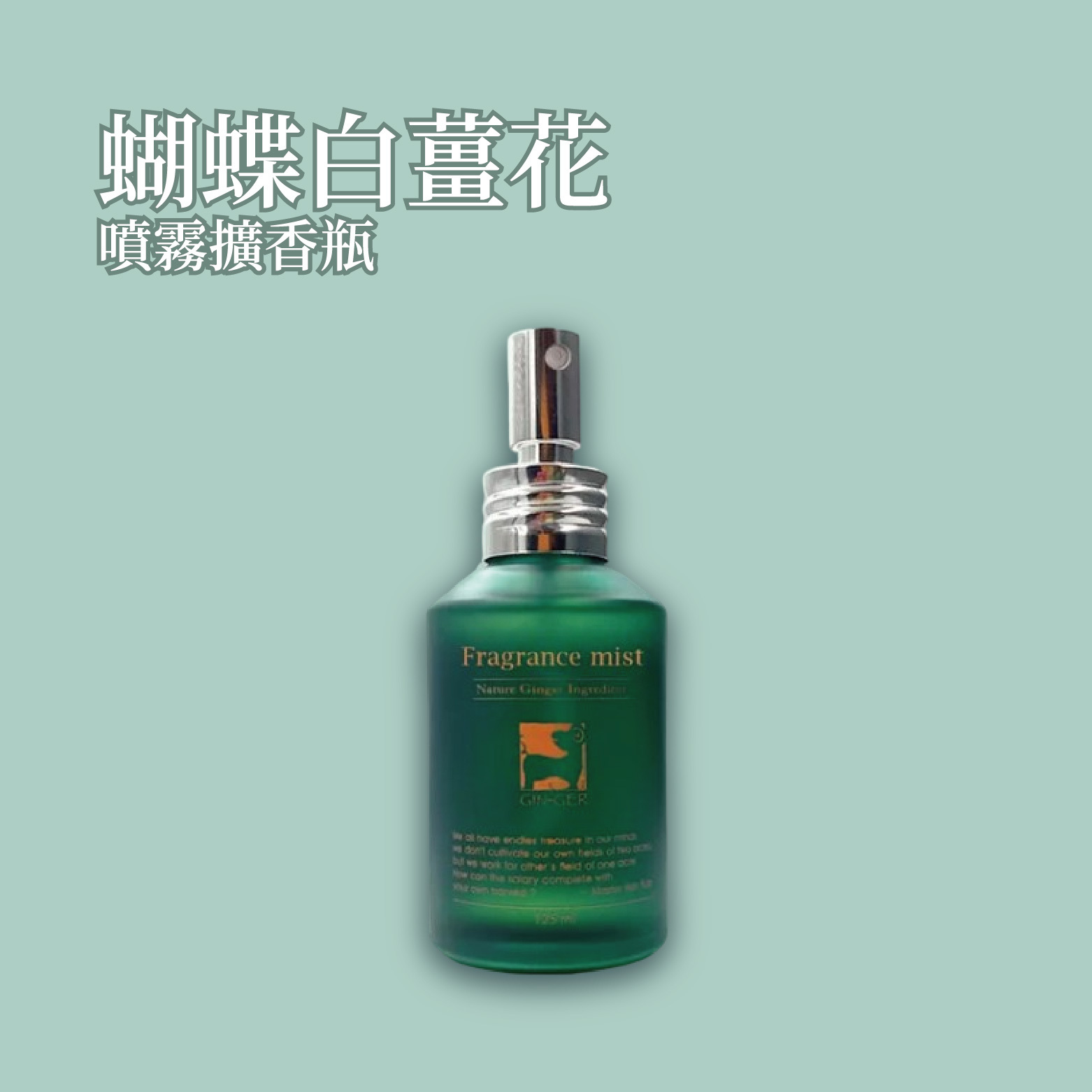 蝴蝶白薑花噴霧擴香瓶 125ml