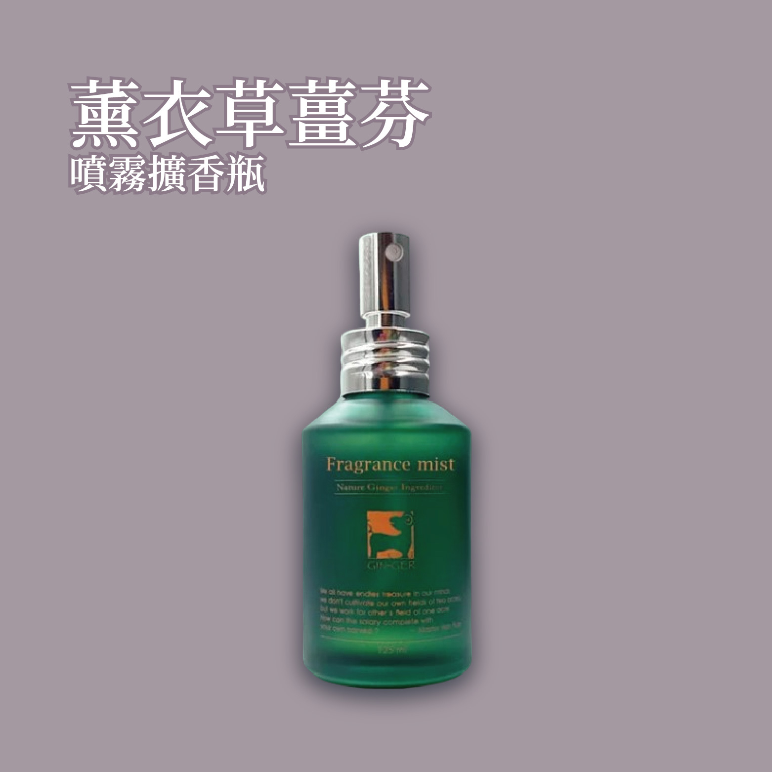 薰衣草薑芬噴霧擴香瓶 125ml