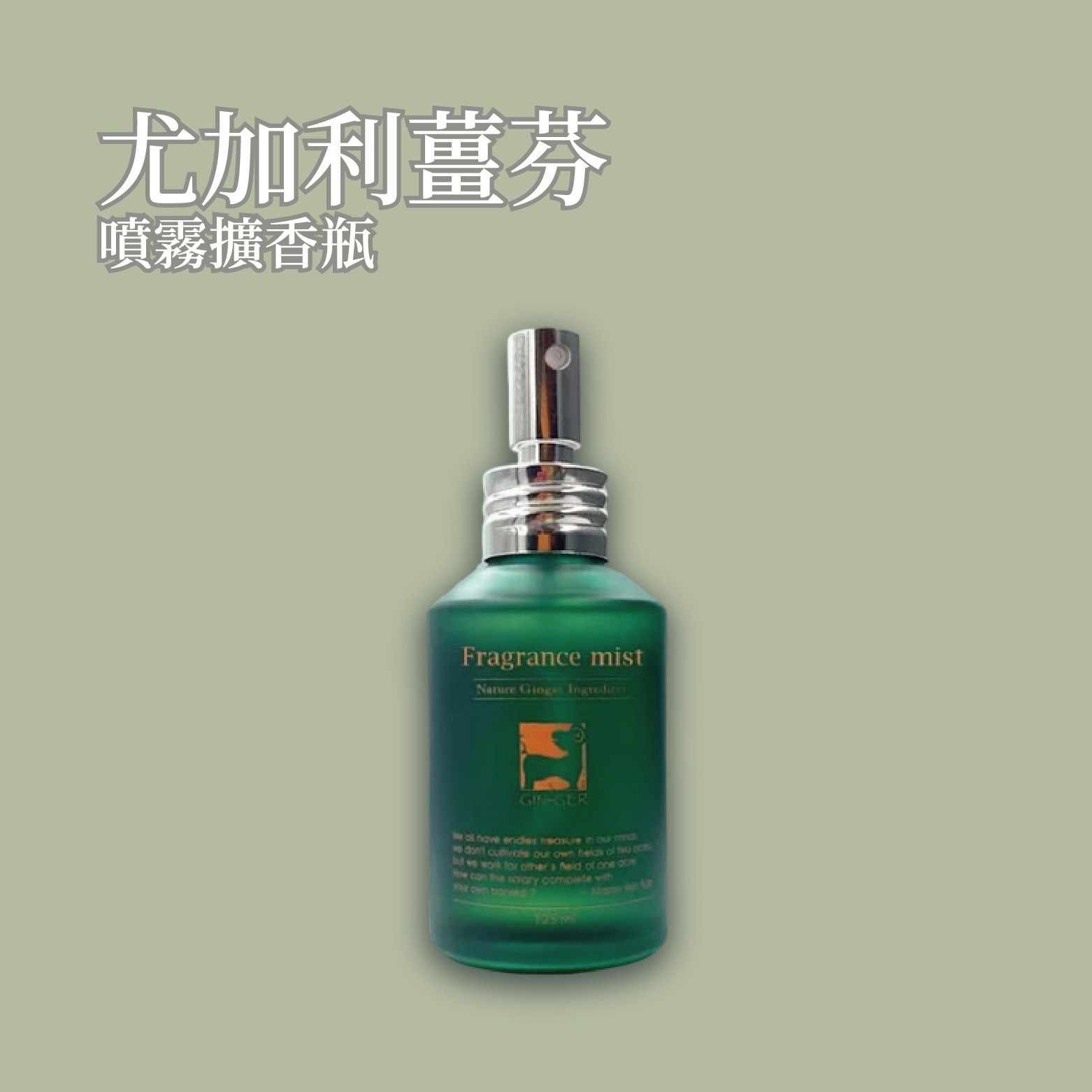 尤加利薑芬噴霧擴香瓶 125ml