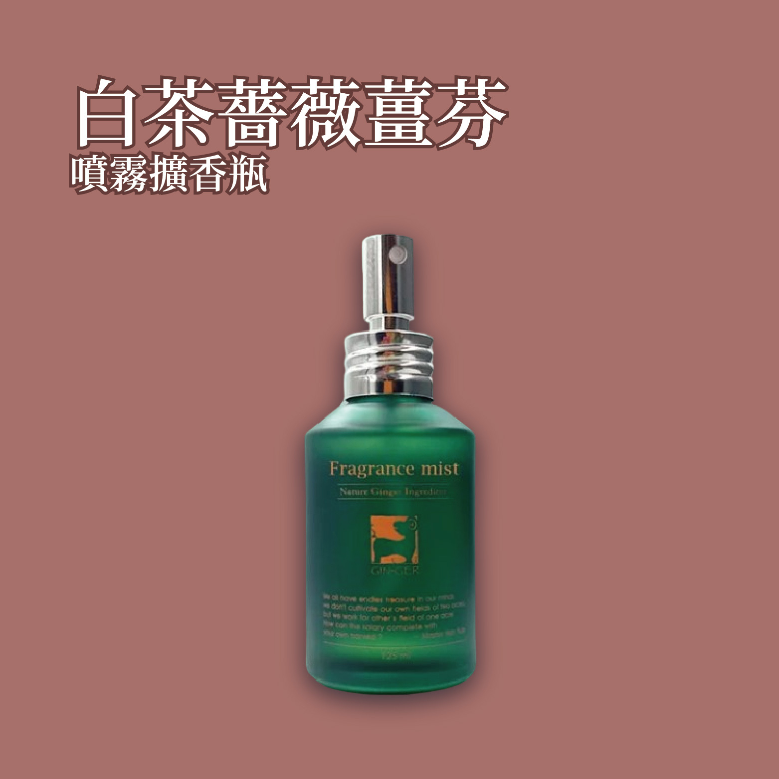 白茶薔薇薑芬噴霧擴香瓶125ml