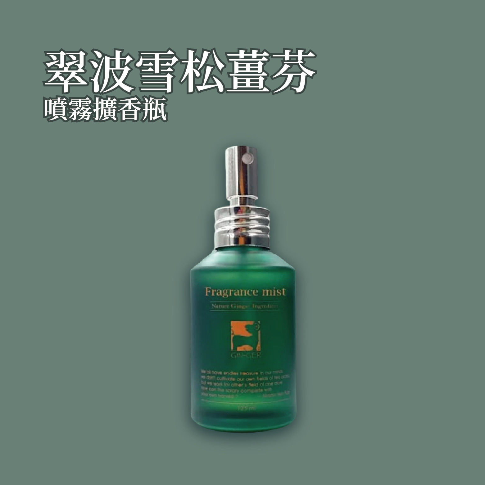 翠波雪松薑芬噴霧擴香瓶 125ml