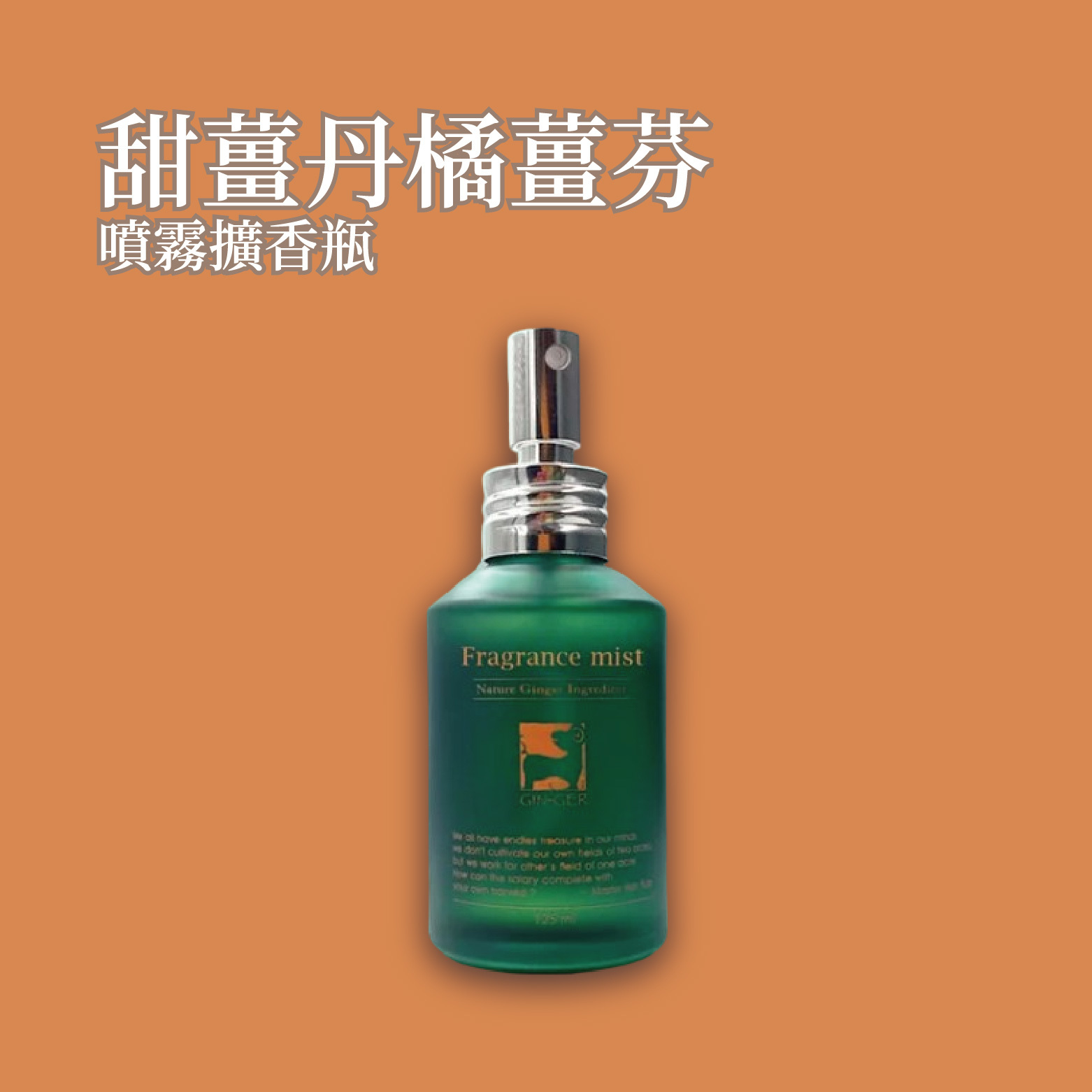 甜薑丹橘薑芬噴霧擴香瓶 125ml