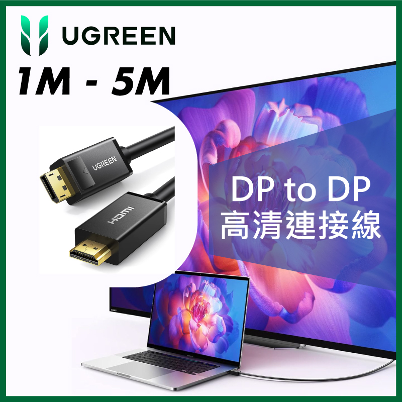 UGREEN - DisplayPort to DisplayPort 1.2 公對公高清連接線 (1M - 5M)