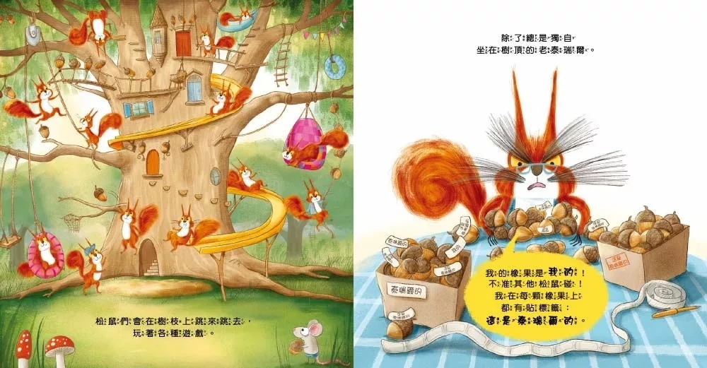 【品格教育繪本：自私與分享／人際關係】 不准碰！這些都是我的