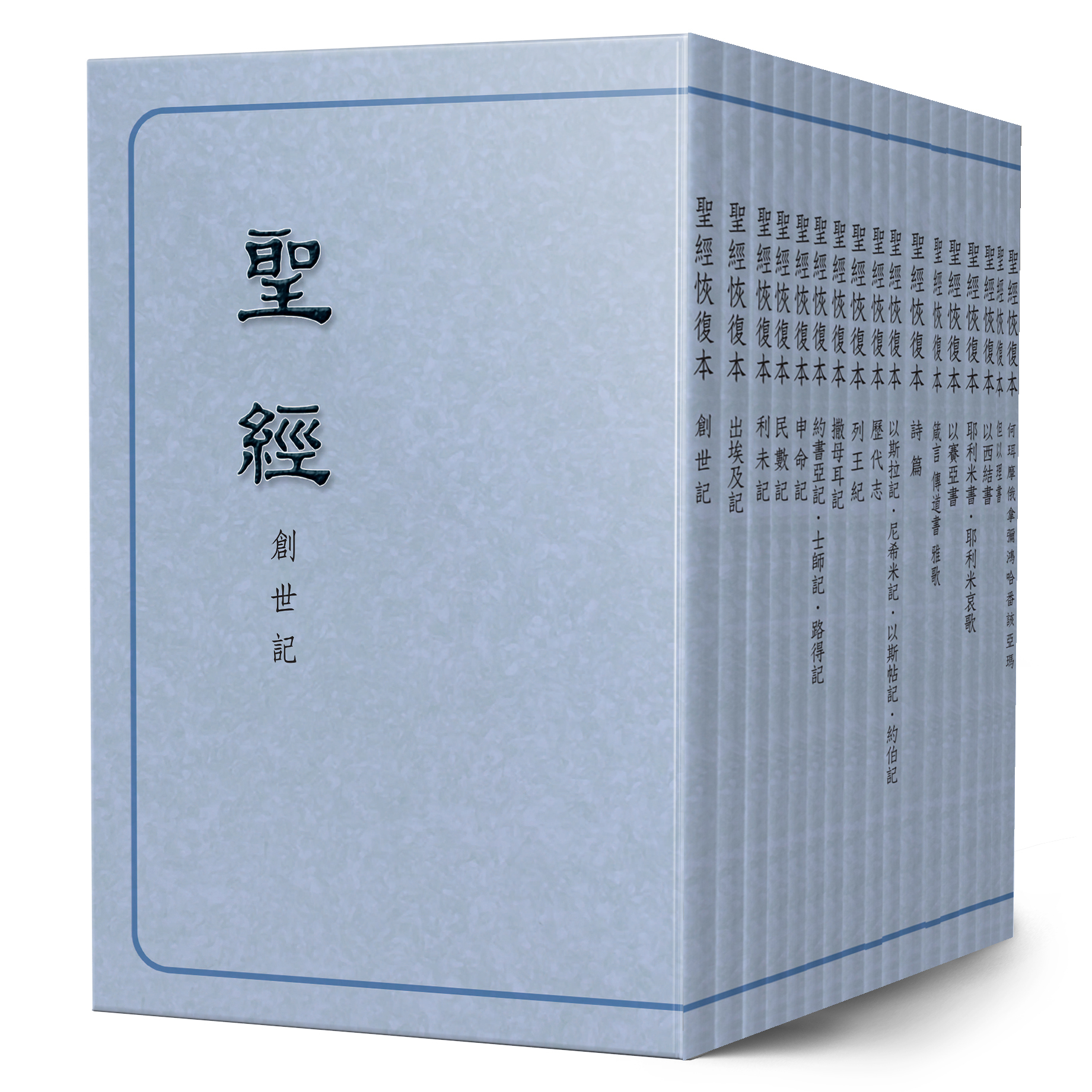 0120-0139 聖經抽印本－舊約全套