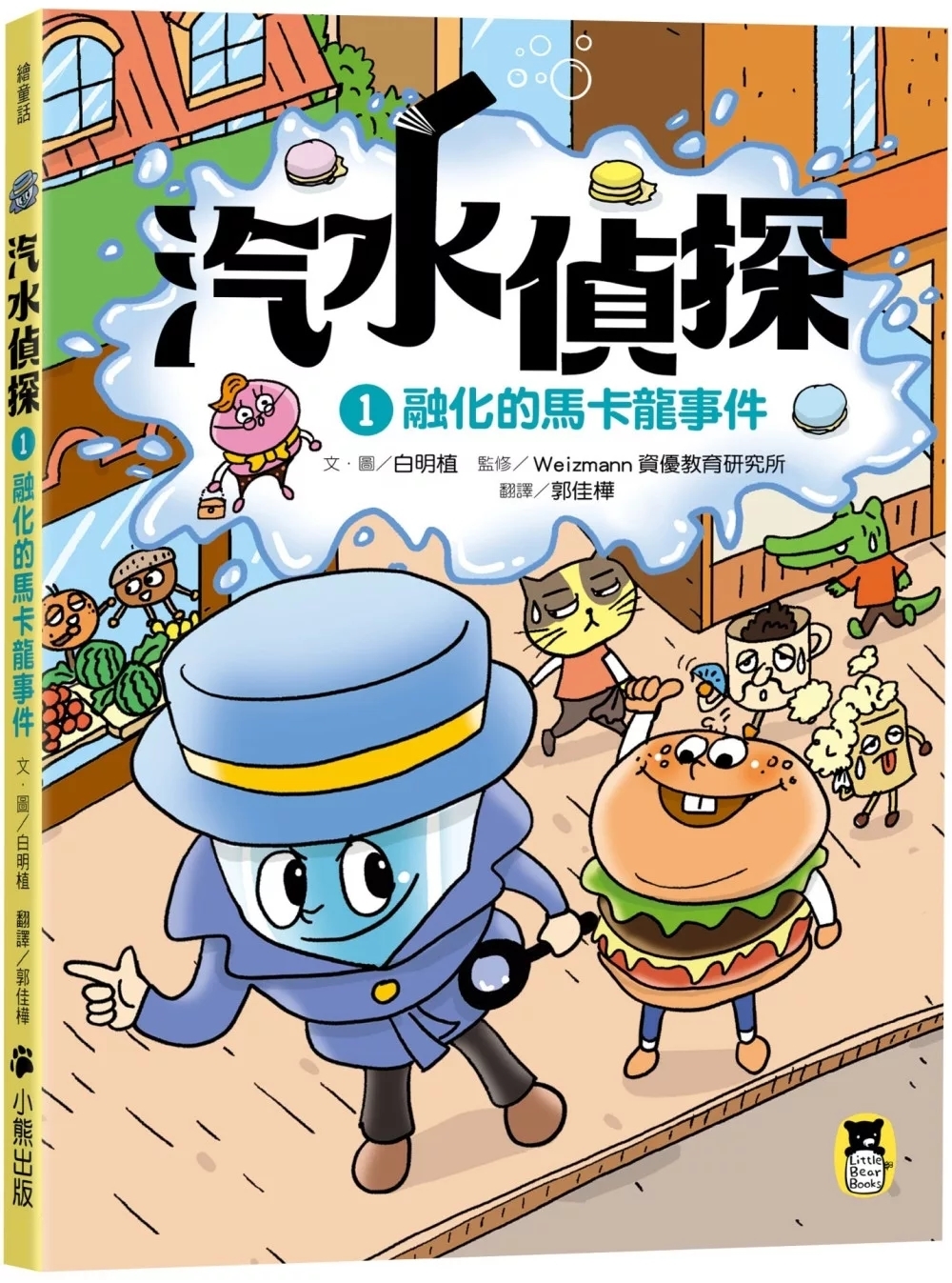 汽水偵探1：融化的馬卡龍事件