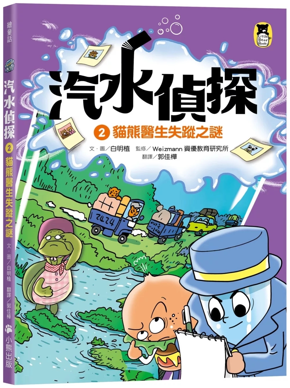 汽水偵探2：貓熊醫生失蹤之謎