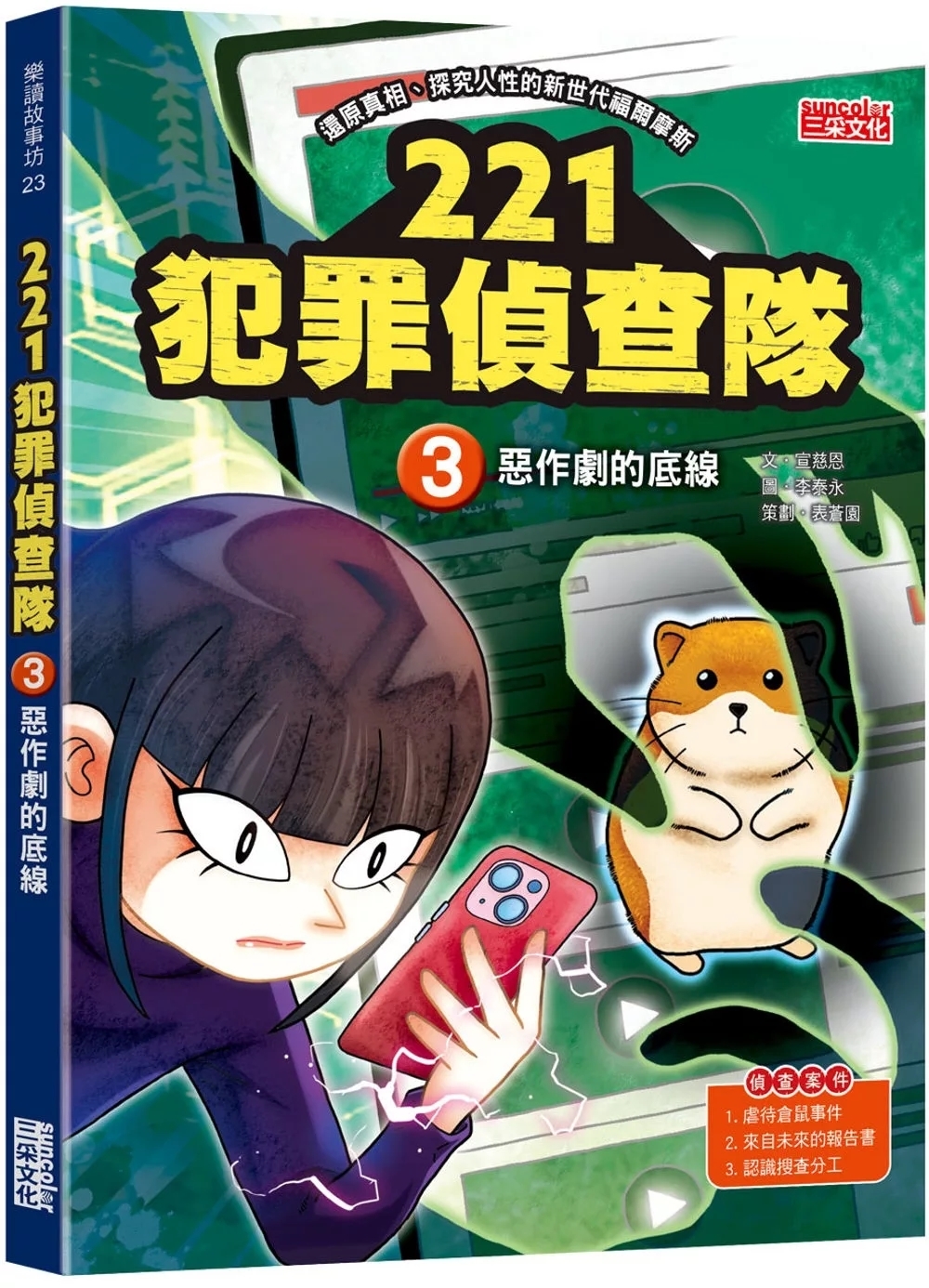 221犯罪偵查隊3：惡作劇的底線