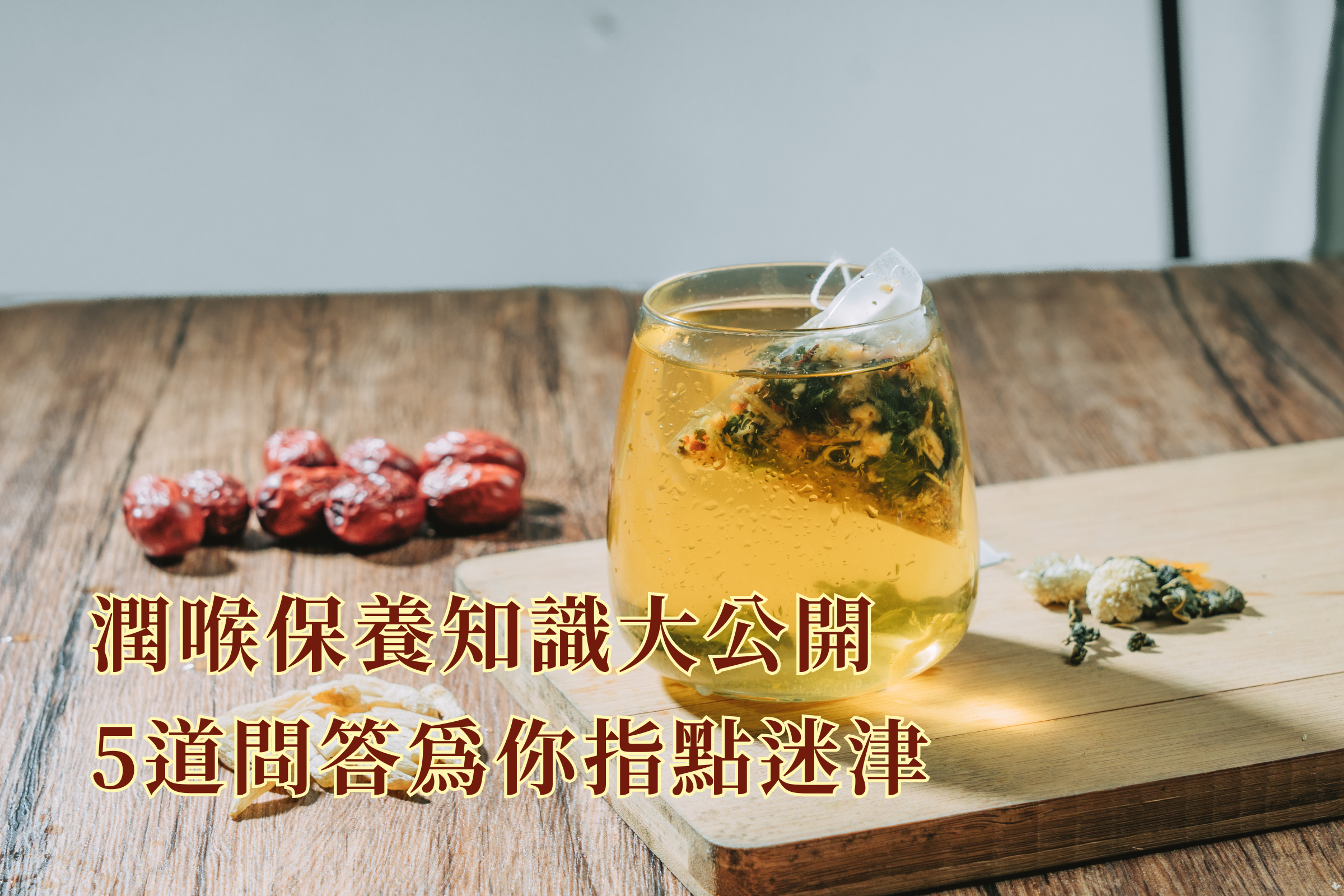 潤喉知識大公開 5道問答為你指點迷津